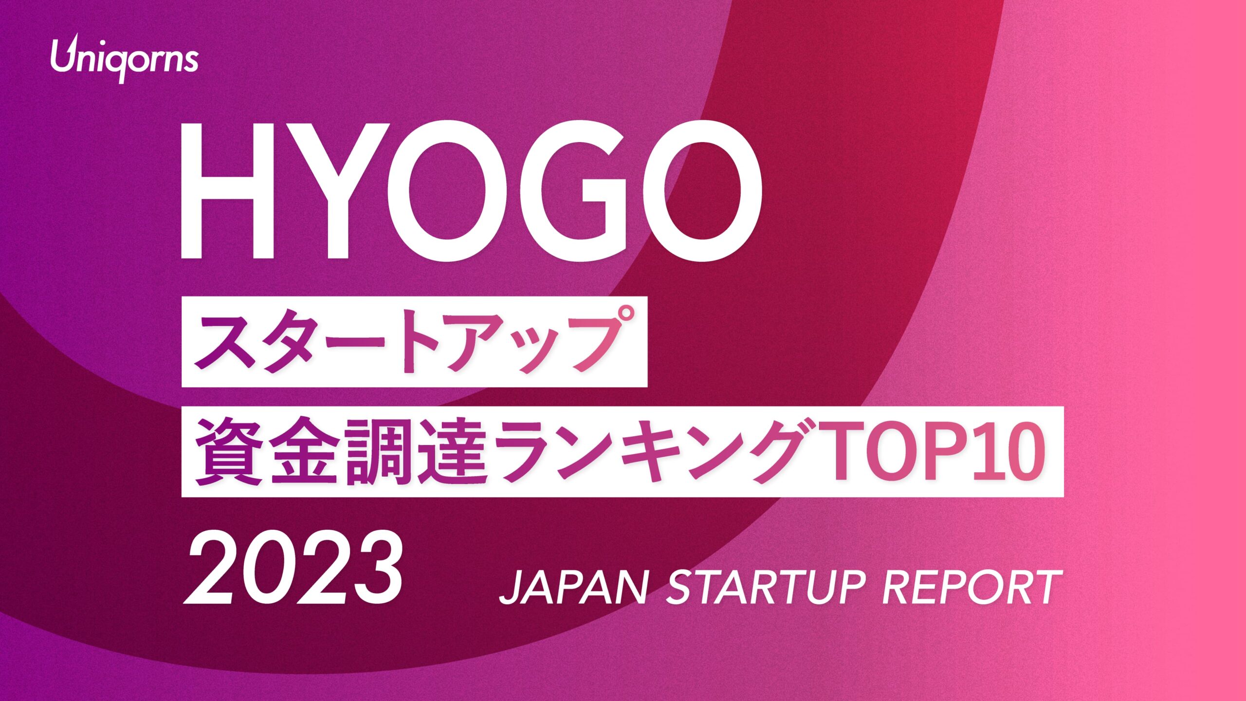 2023年神戸（兵庫）スタートアップ資金調達額ランキングTOP10