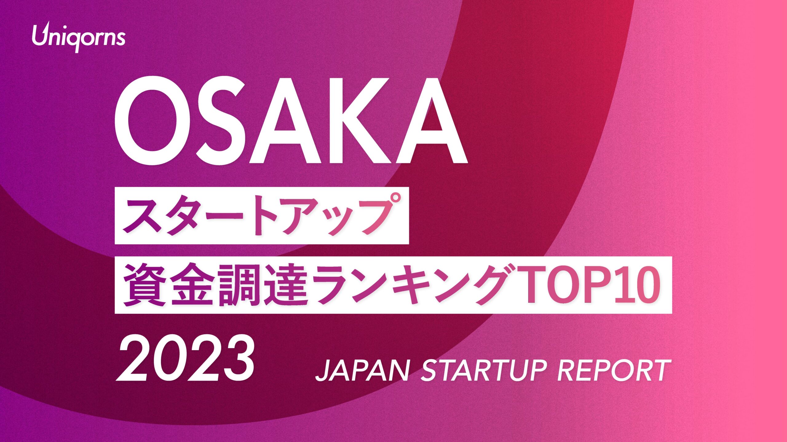 2023年大阪スタートアップ資金調達額ランキングTOP10