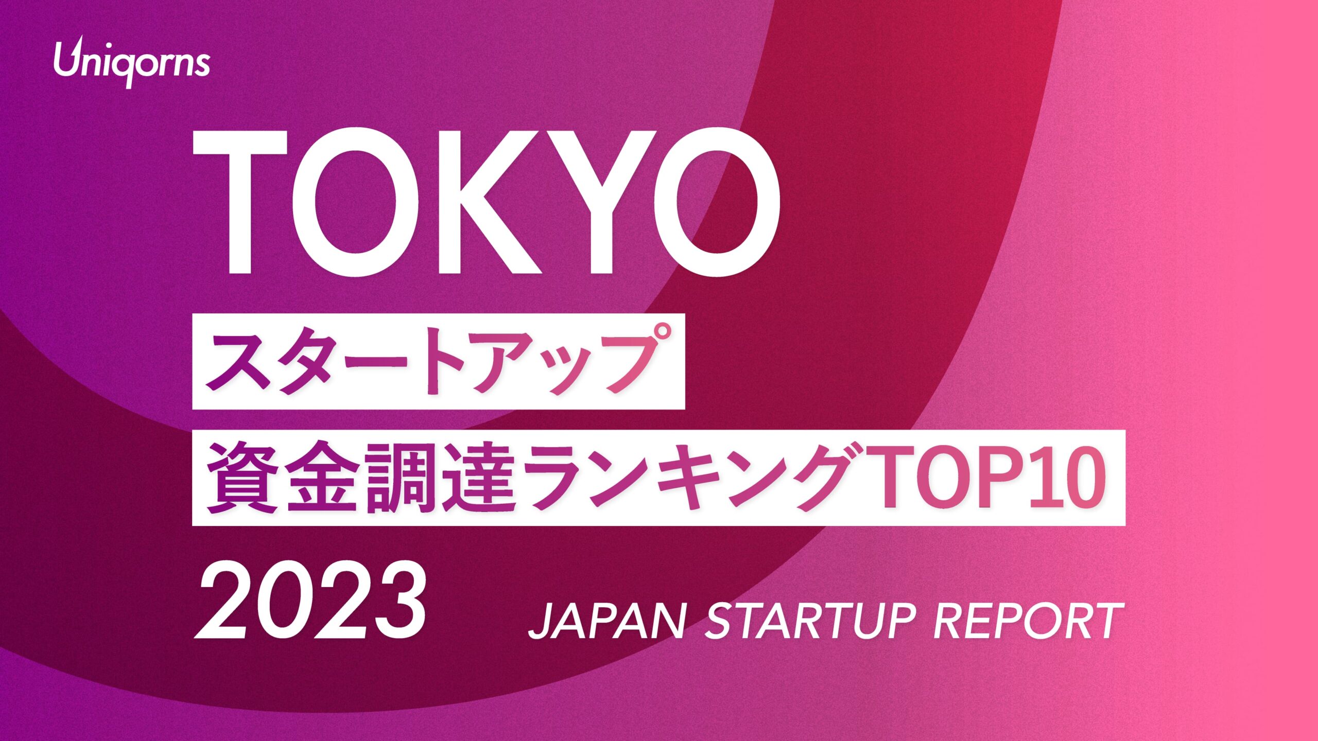 2023年東京スタートアップ資金調達額ランキングTOP10