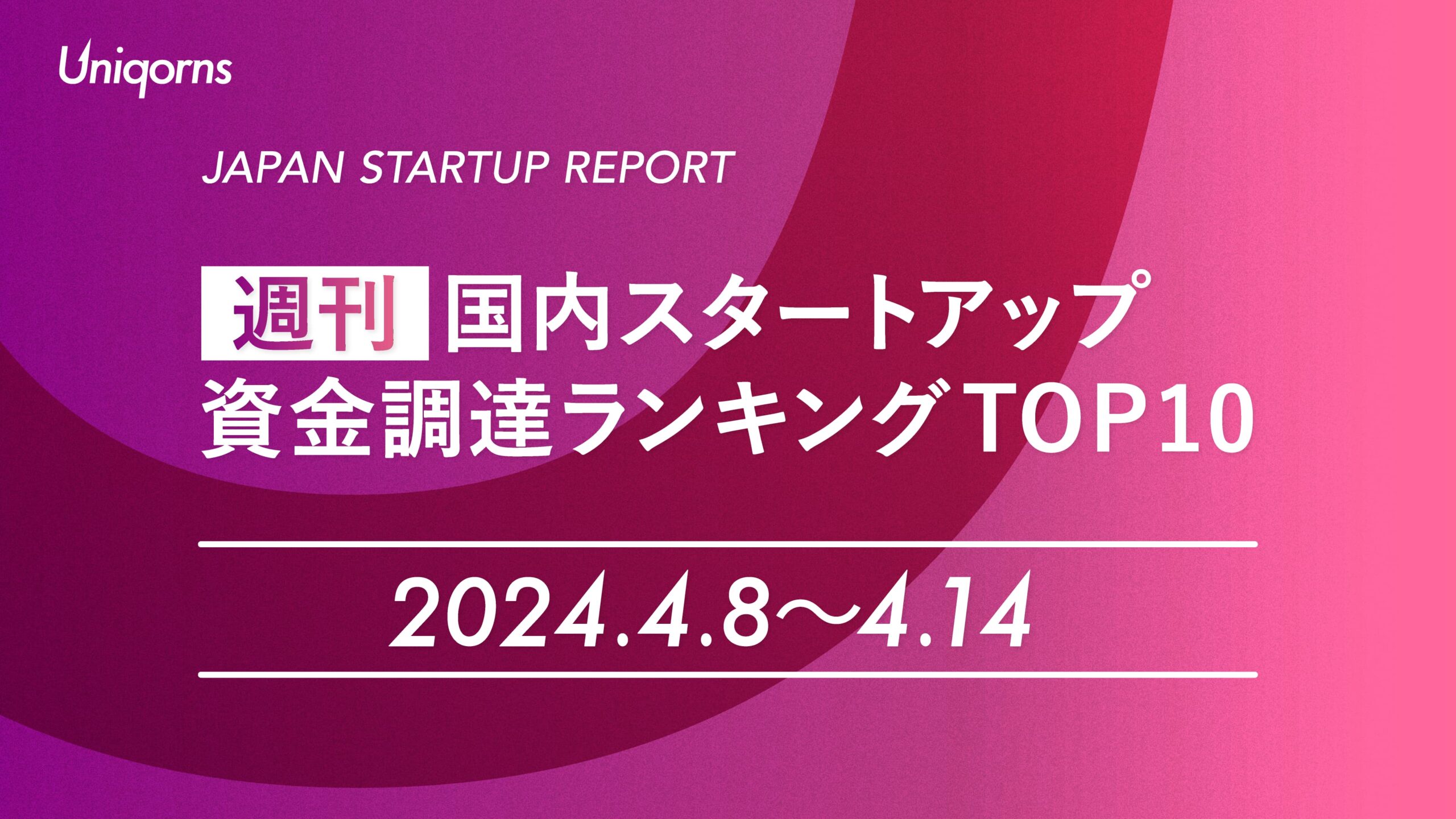 【週刊】国内スタートアップ資金調達額ランキング（2024年4月8日〜4月14日）