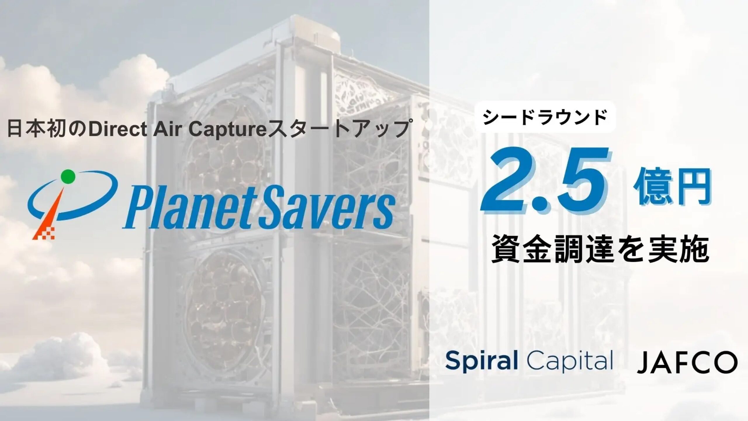 日本初のDirect Air CaptureスタートアップのPlanet Savers株式会社、シードラウンドにて2.5億円の資金調達を実施