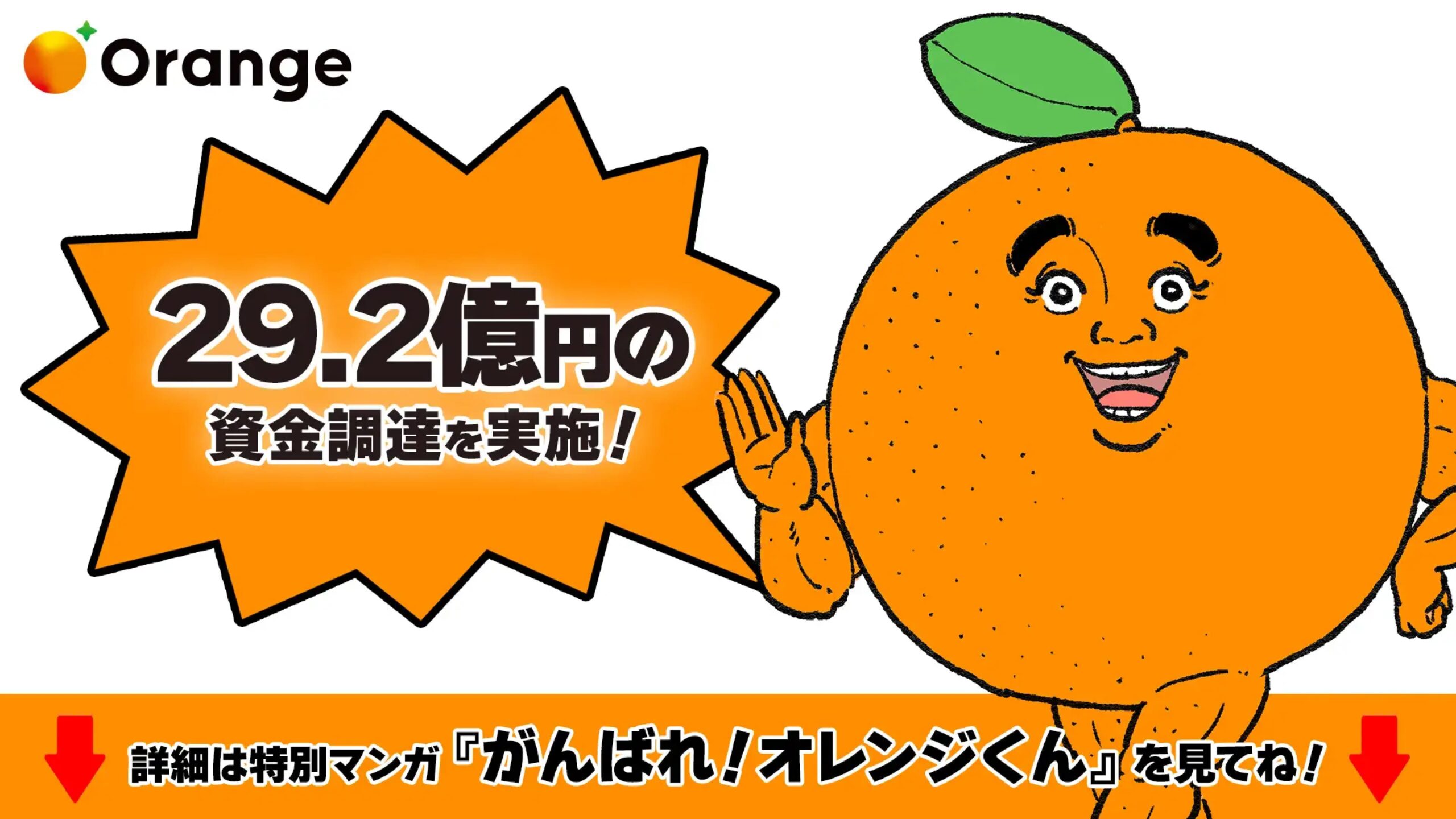 株式会社オレンジ、プレシリーズAにて総額29.2億円の資金調達を実施