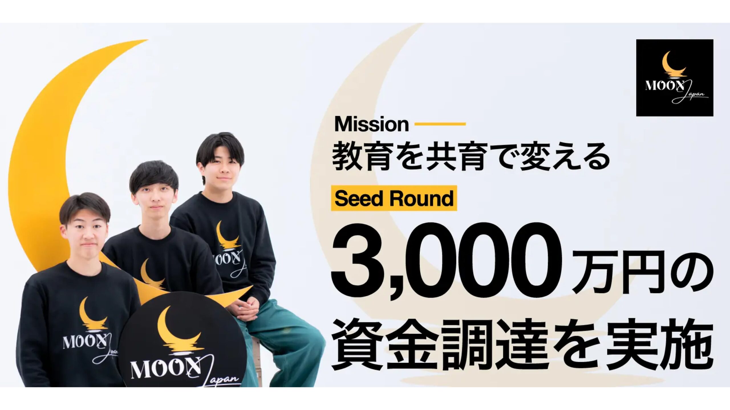 株式会社MoonJapan、シードラウンドにて3,000万円の資金調達を実施