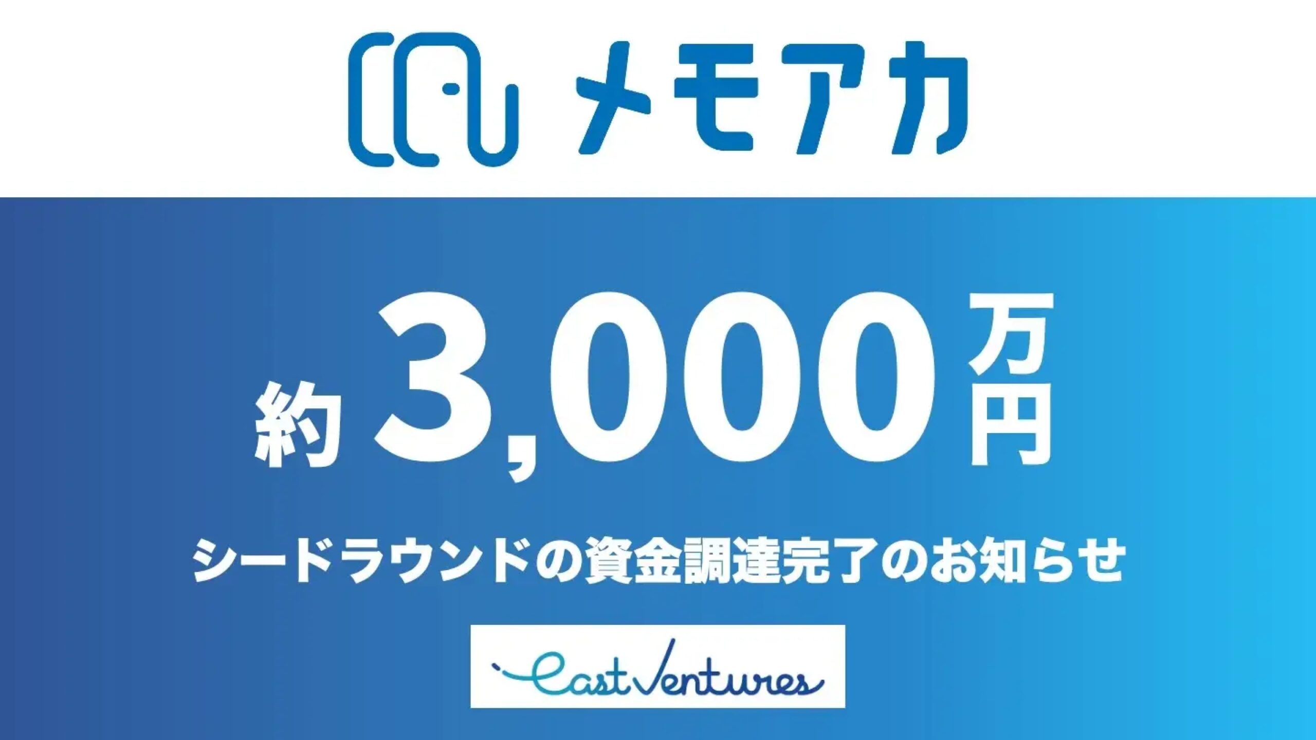 株式会社メモアカ、シードラウンドにて総額3,000万円の資金調達を実施