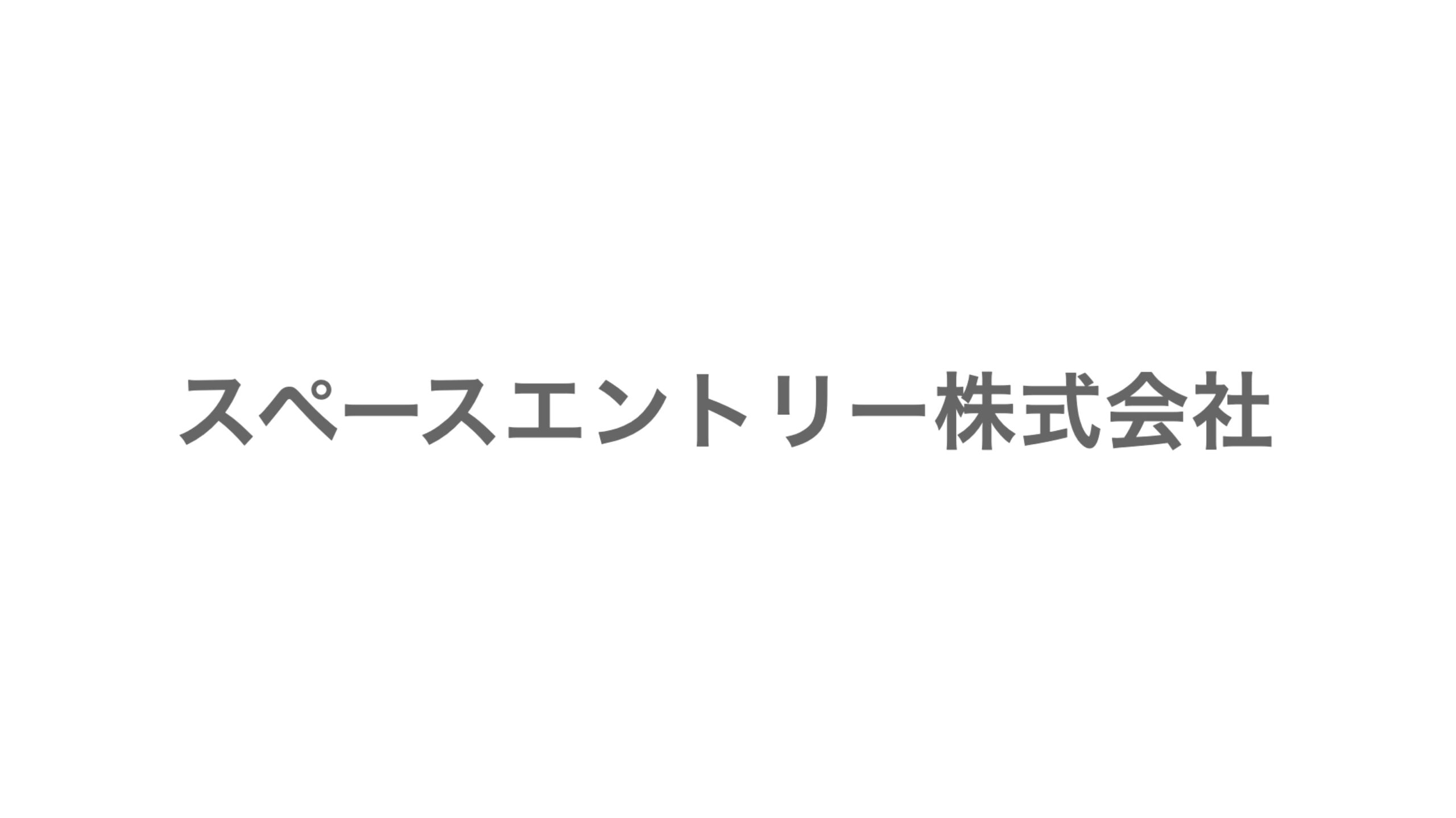 スペースエントリー株式会社、株式会社スペースデータと資本業務提携および4,000万円の資金調達を実施