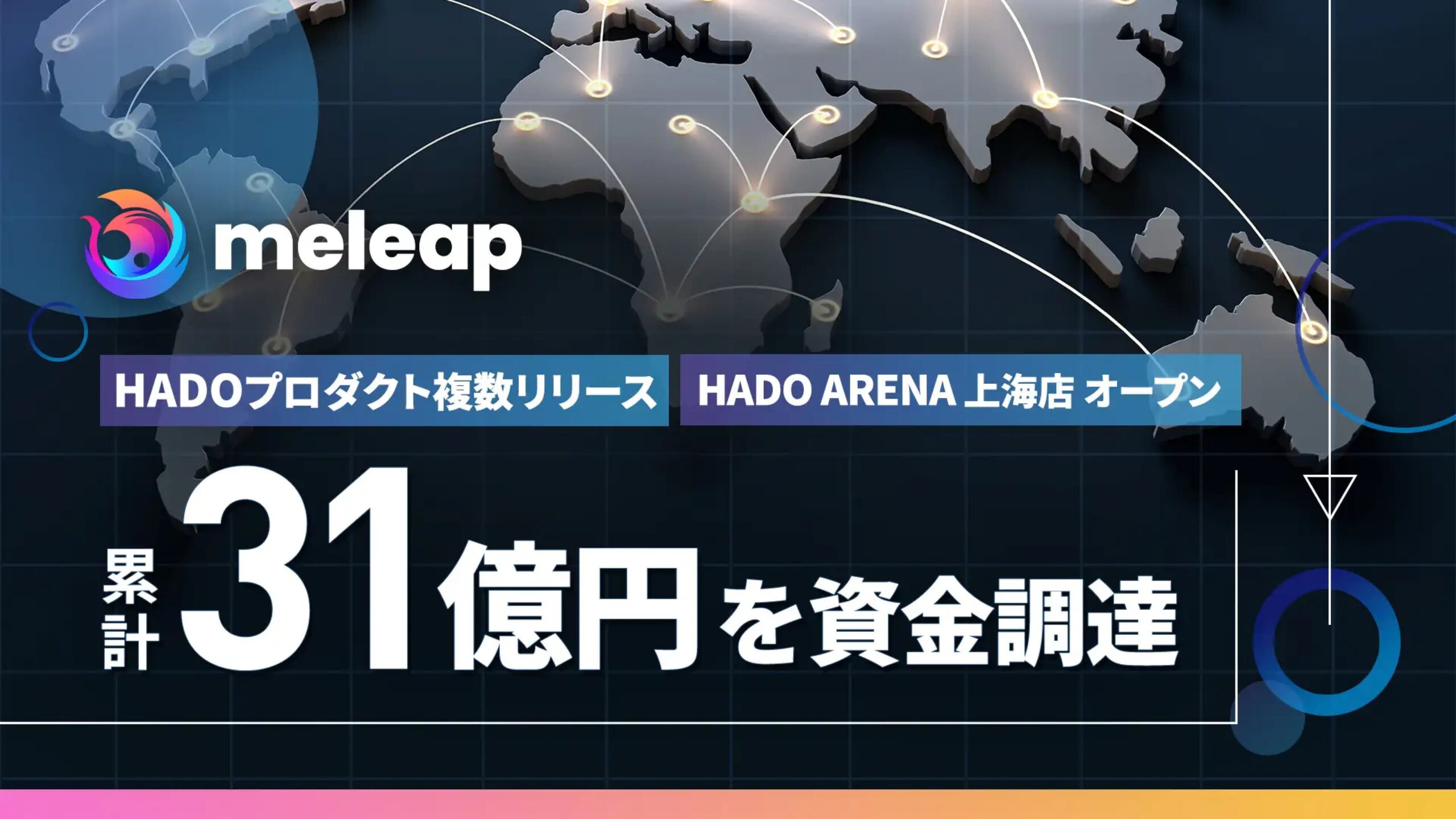 ARスポーツ「HADO」をグローバル展開する株式会社meleap、シリーズCの資金調達を実施ー累計資金調達額 31億円に