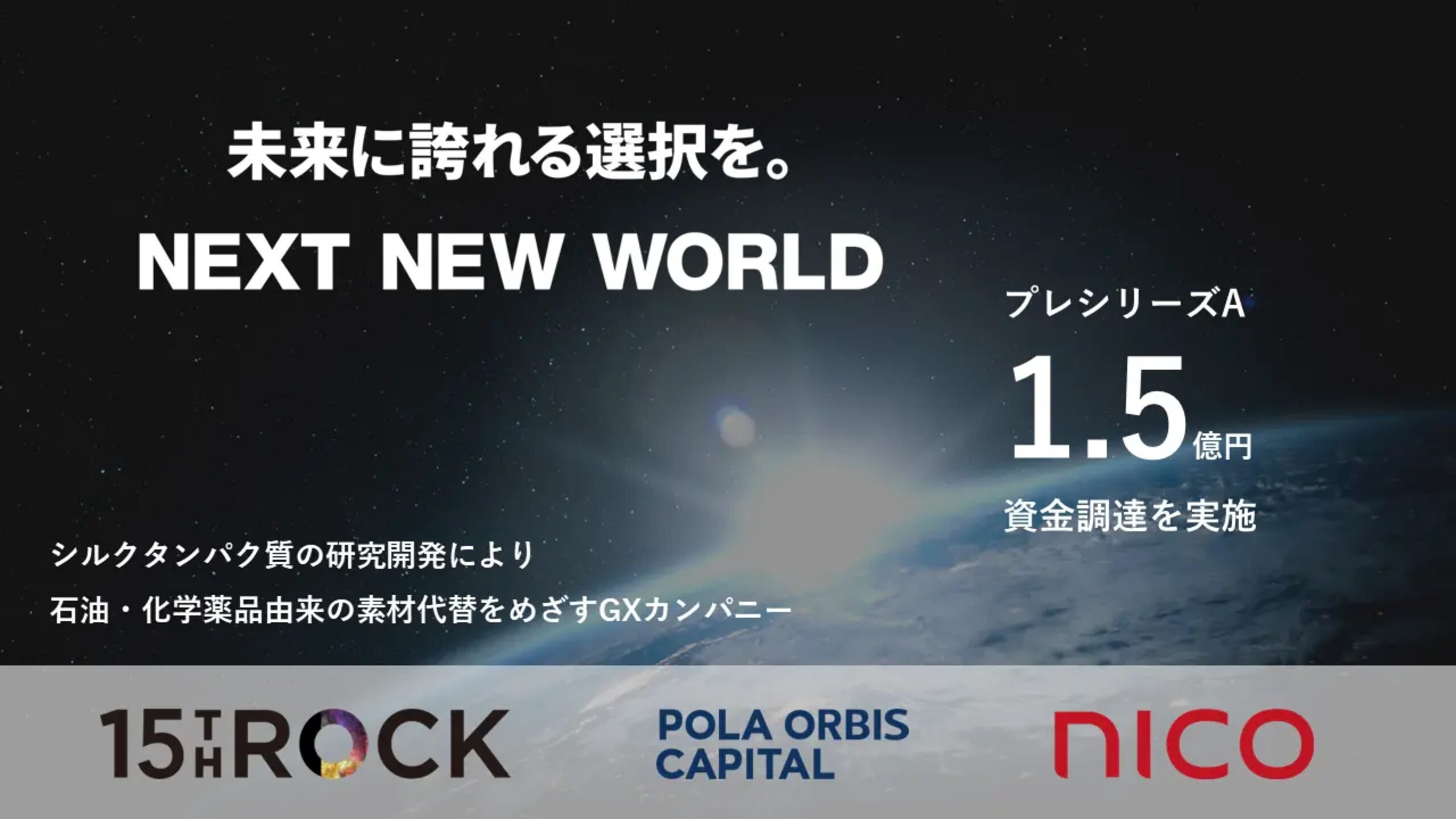 株式会社NEXT NEW WORLD、プレシリーズAにて1.5億円の資金調達を完了