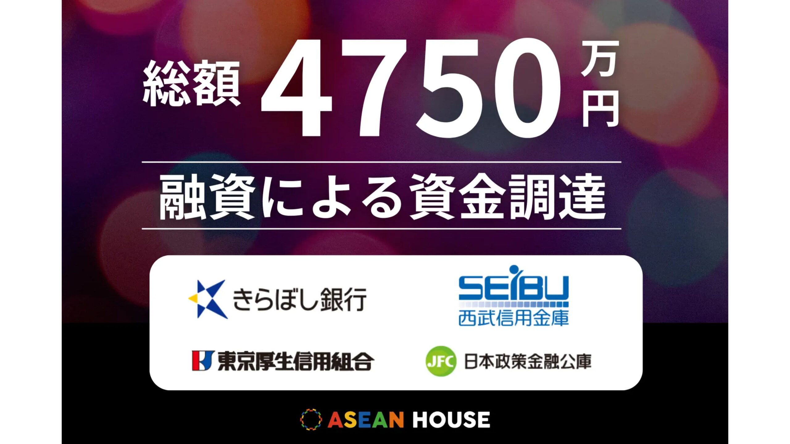 外国人材紹介の株式会社ASEAN HOUSE、総額4,750万円の融資による資金調達を実施