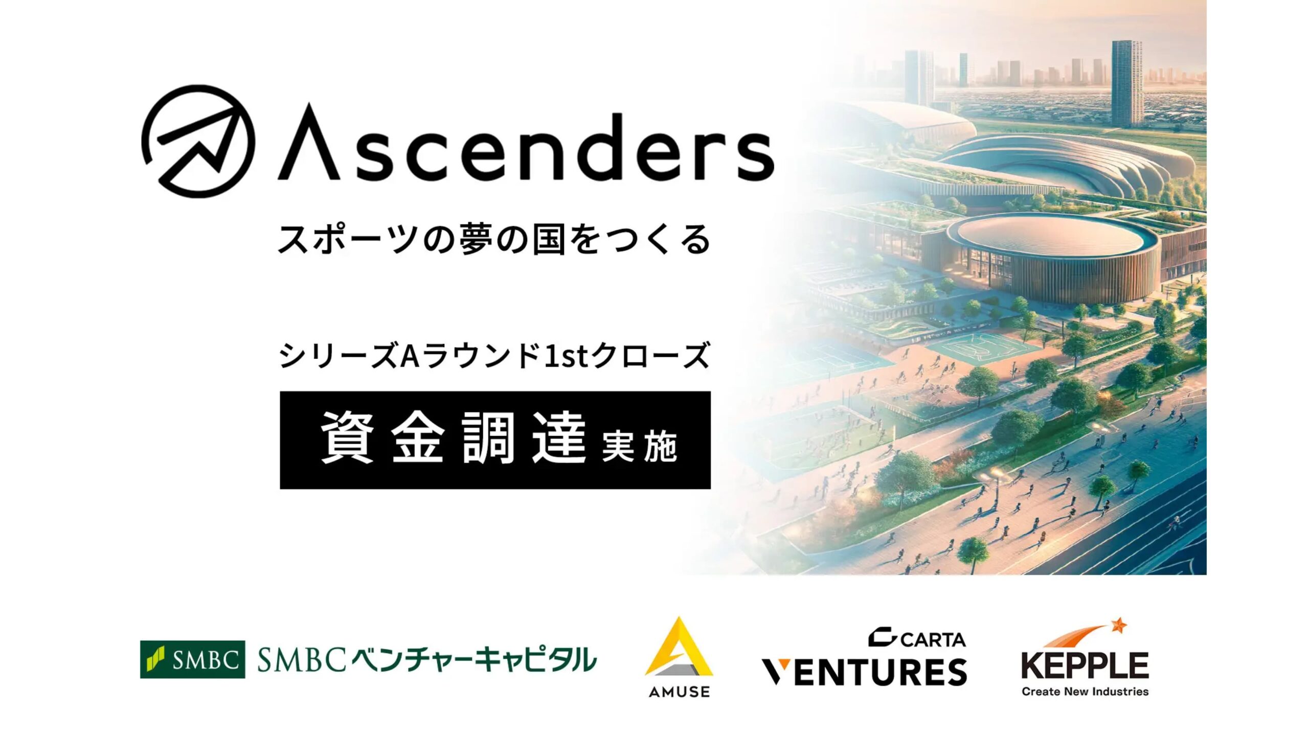 Ascenders株式会社がシリーズAの1stクローズにて資金調達を実施