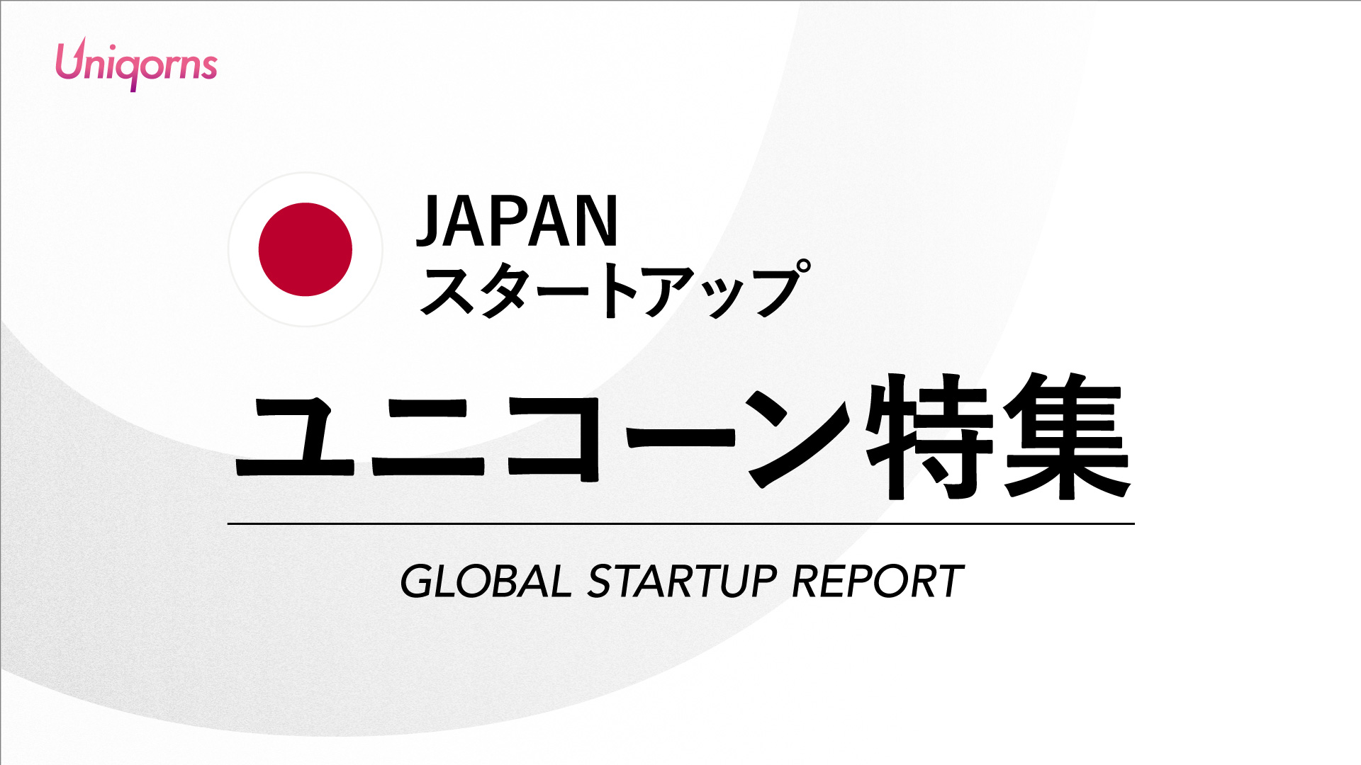 JAPANユニコーン企業特集【2024年最新版】