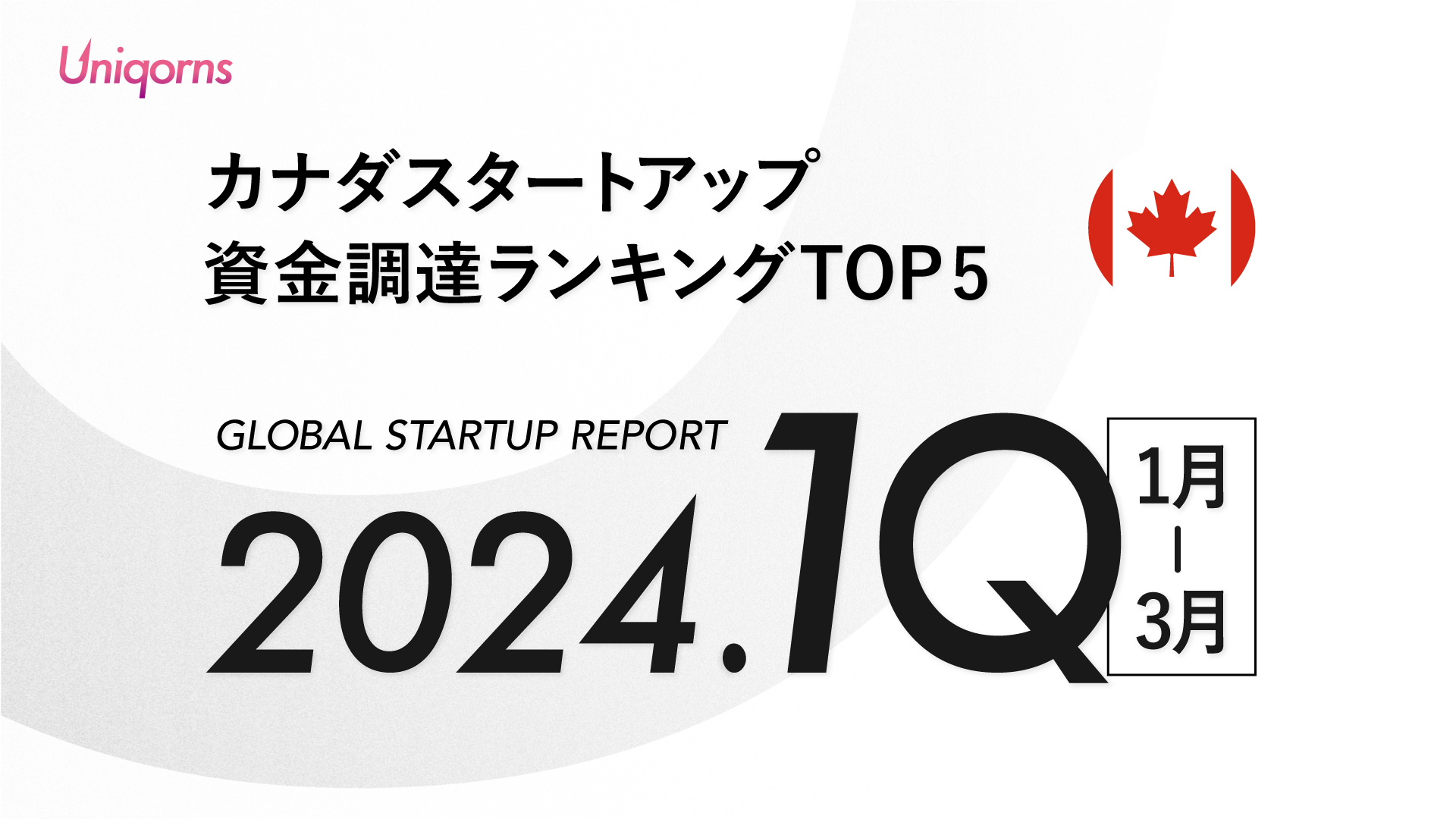 【カナダ】2024年 1Q スタートアップ資金調達額ランキングTOP5