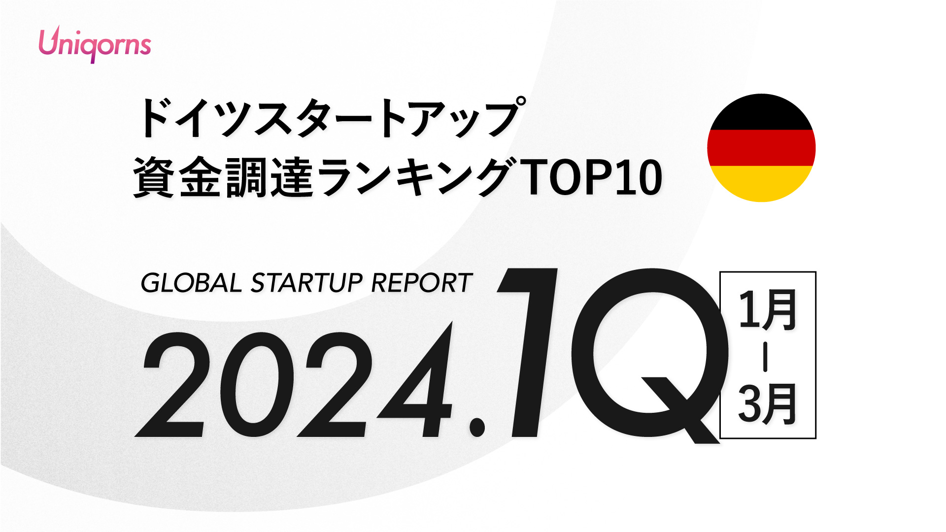 ドイツでは「きのこベンチャー」「チョコレートベンチャー」が資金調達上位にランクイン！ドイツのベンチャー情勢の最新レポートを公開