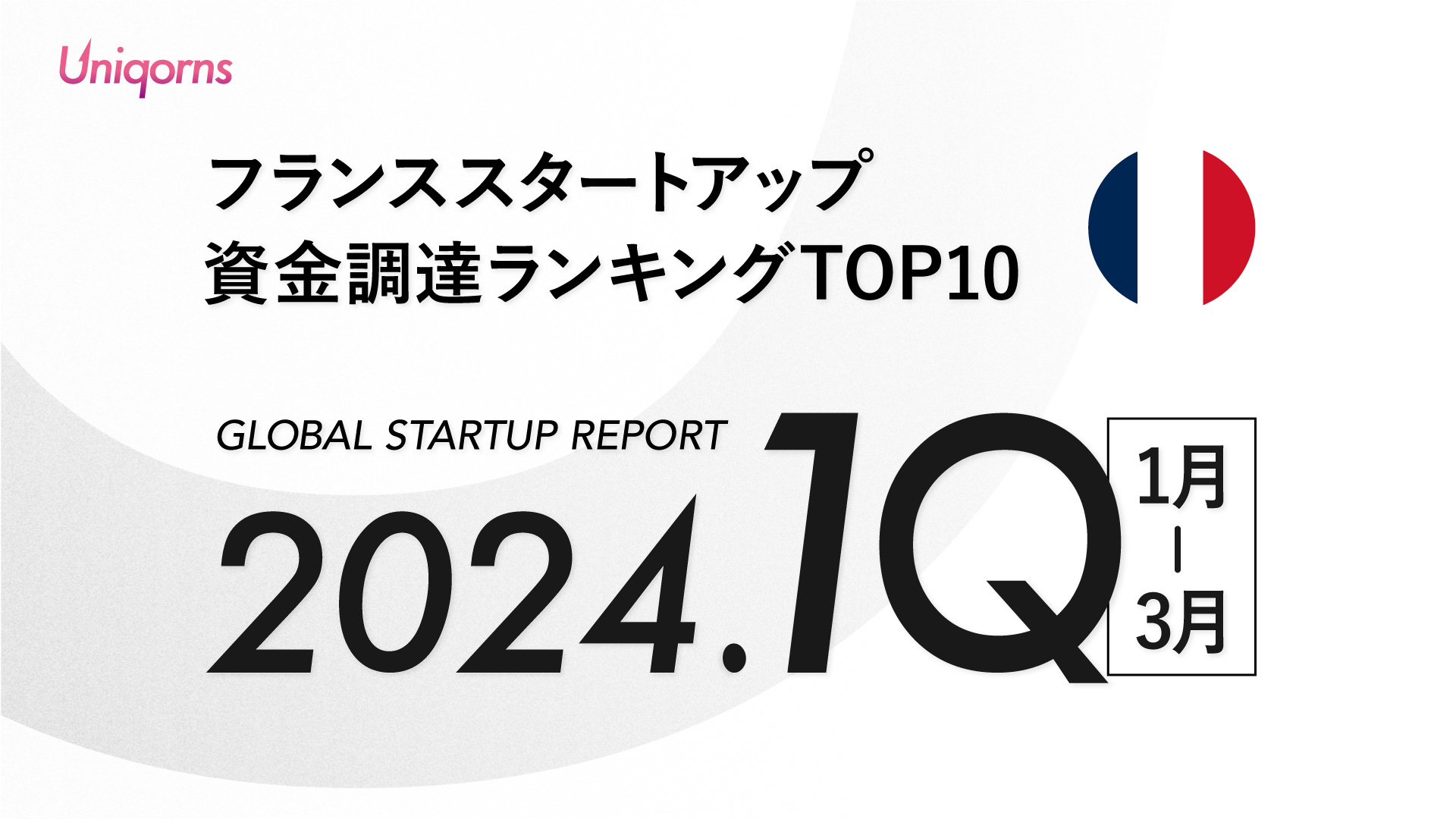 【フランス】2024年 1Q  スタートアップ資金調達額ランキングTOP10