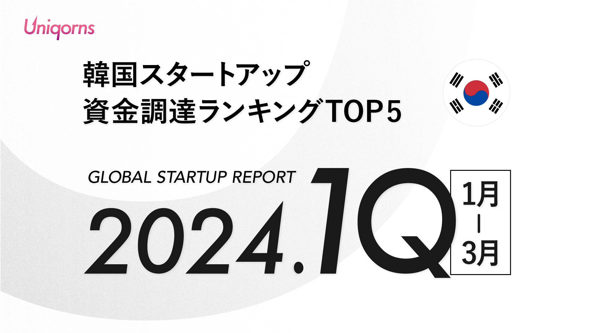 【韓国】2024年 1Q スタートアップ資金調達額ランキングTOP5