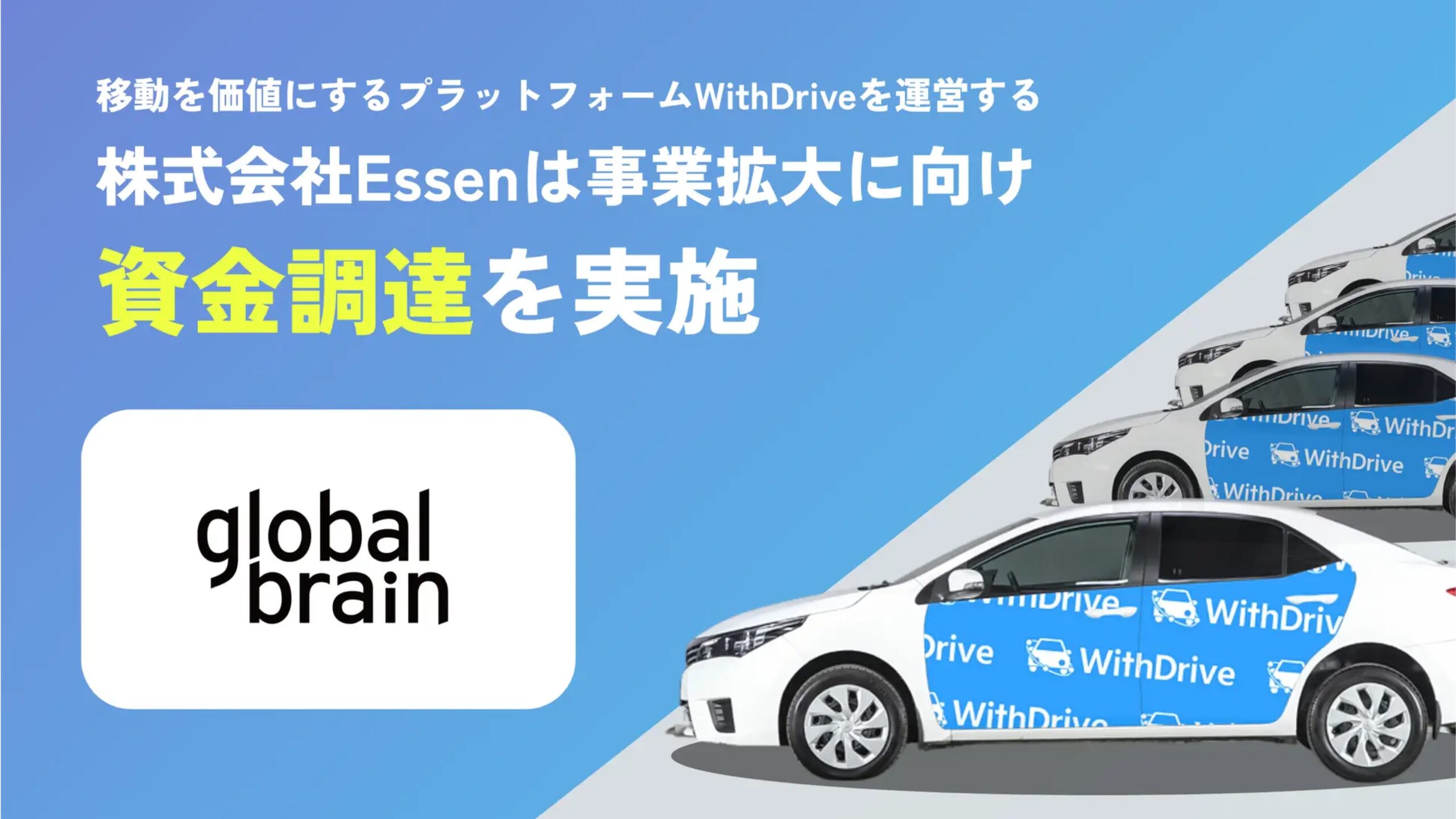 モビリティ広告プラットフォーム「WithDrive」を運営する株式会社Essenが資金調達を実施