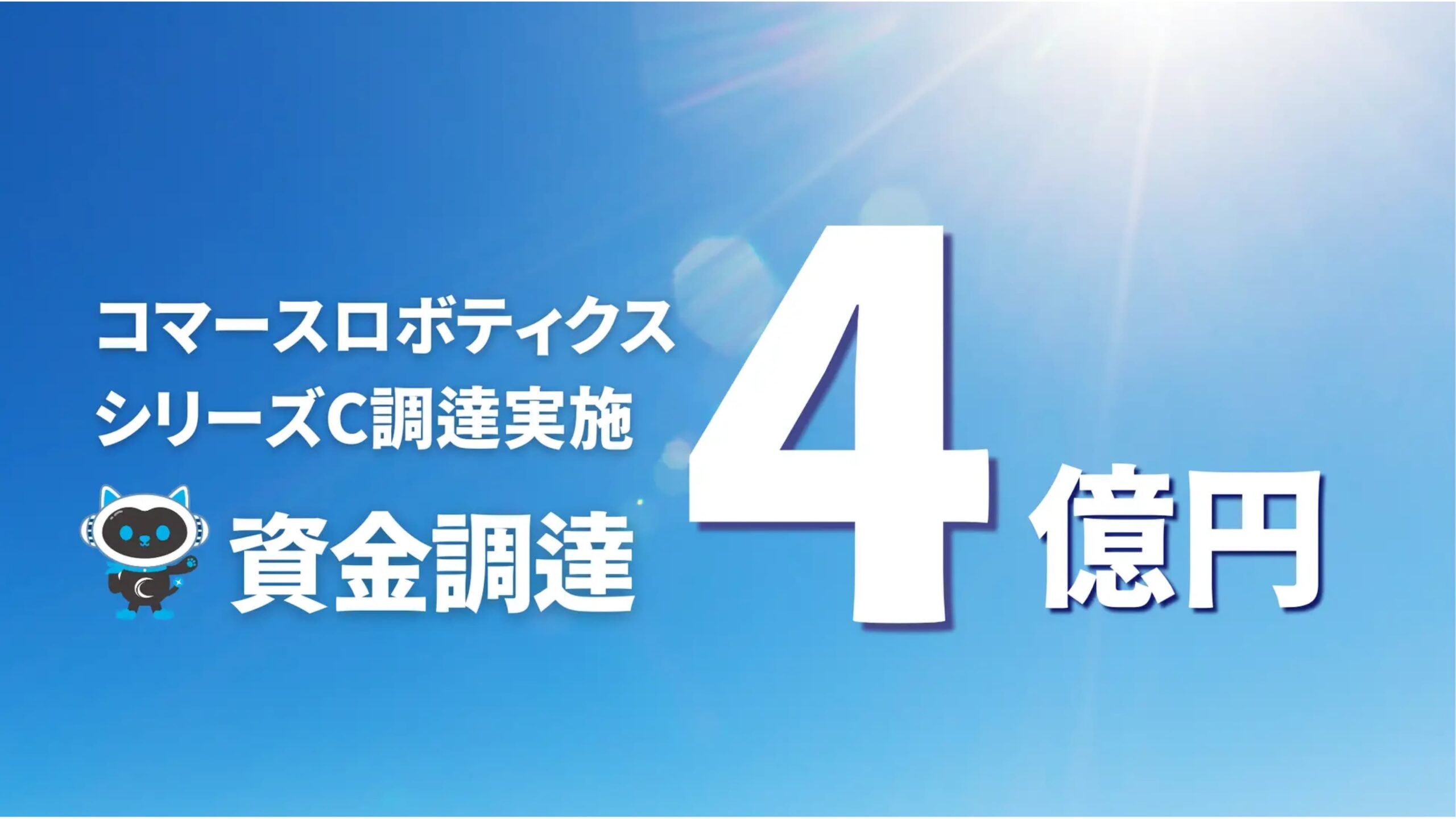 株式会社コマースロボティクス、シリーズCラウンドにて約4億円の資金調達を実施