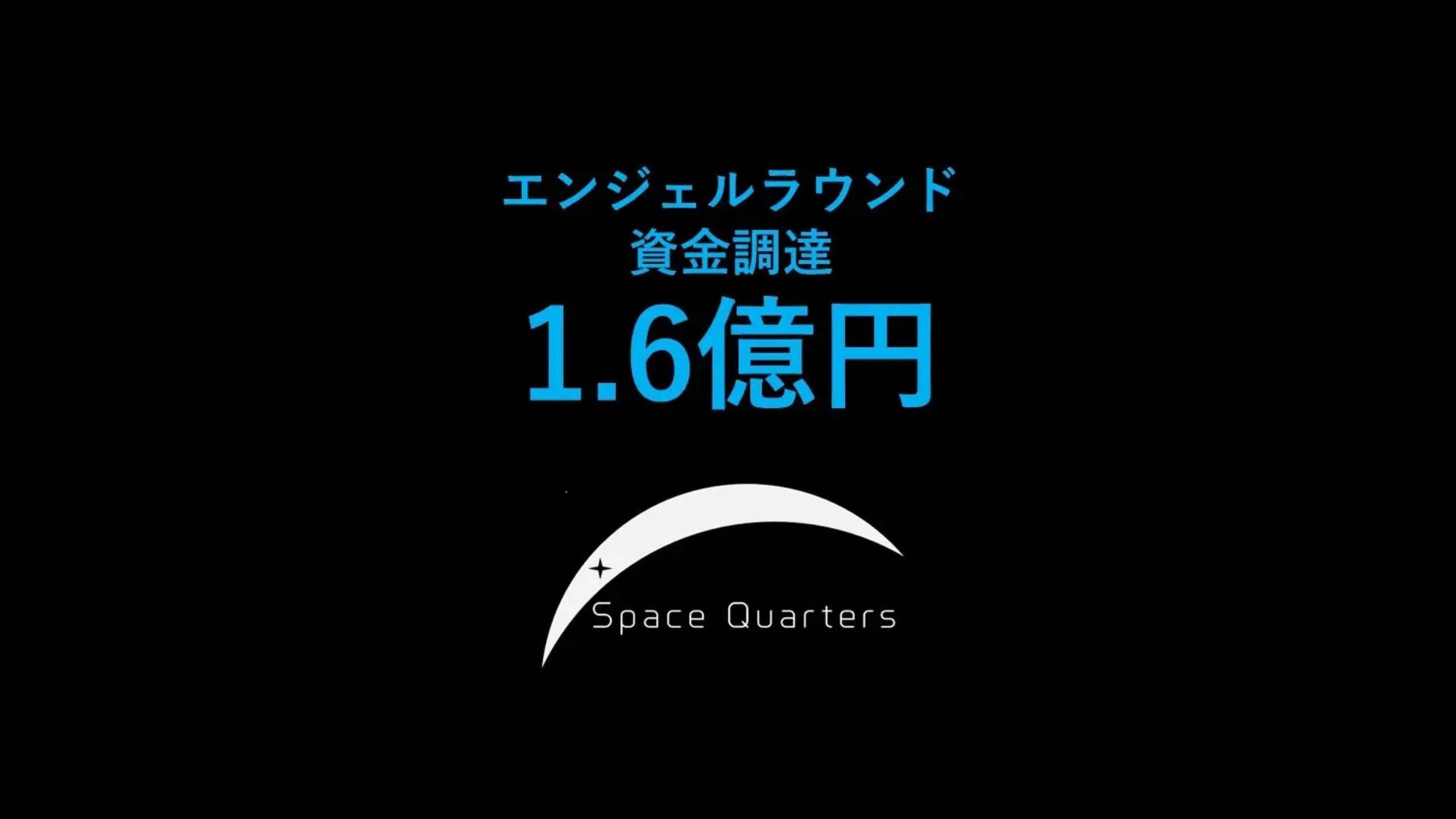 株式会社Space Quarters、エンジェルラウンドとして1.6億円超の第三者割当増資を実施