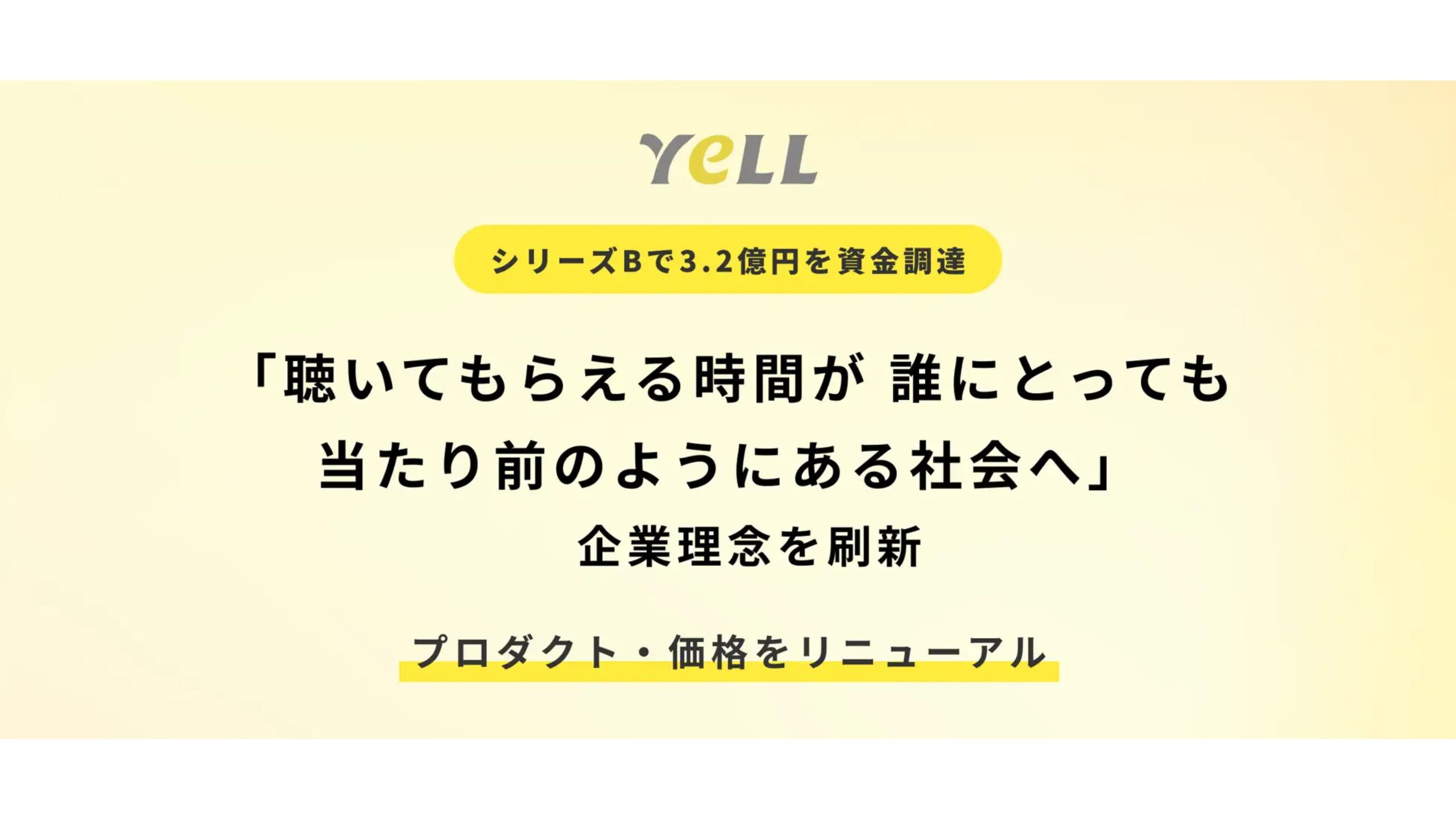 エール株式会社、シリーズBにて3.2億円を資金調達