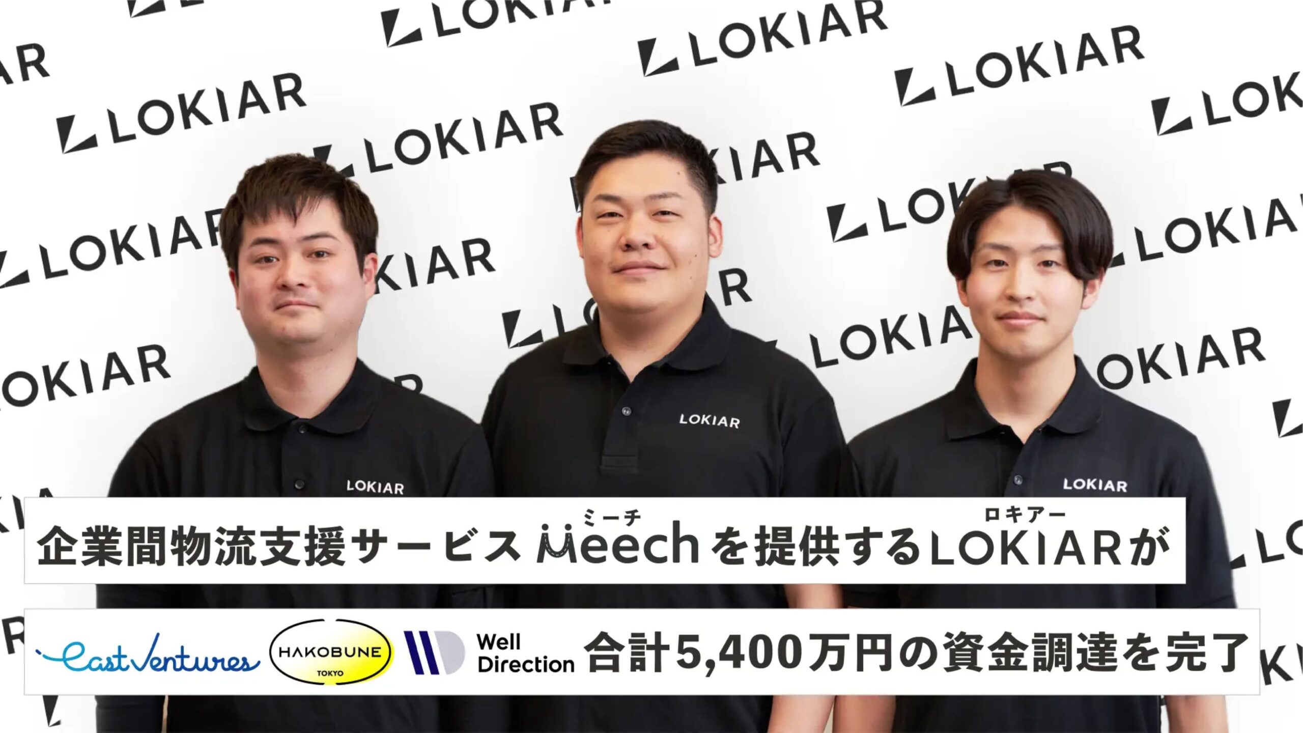 株式会社LOKIAR、シードラウンドにて5,400万円の資金調達を実施