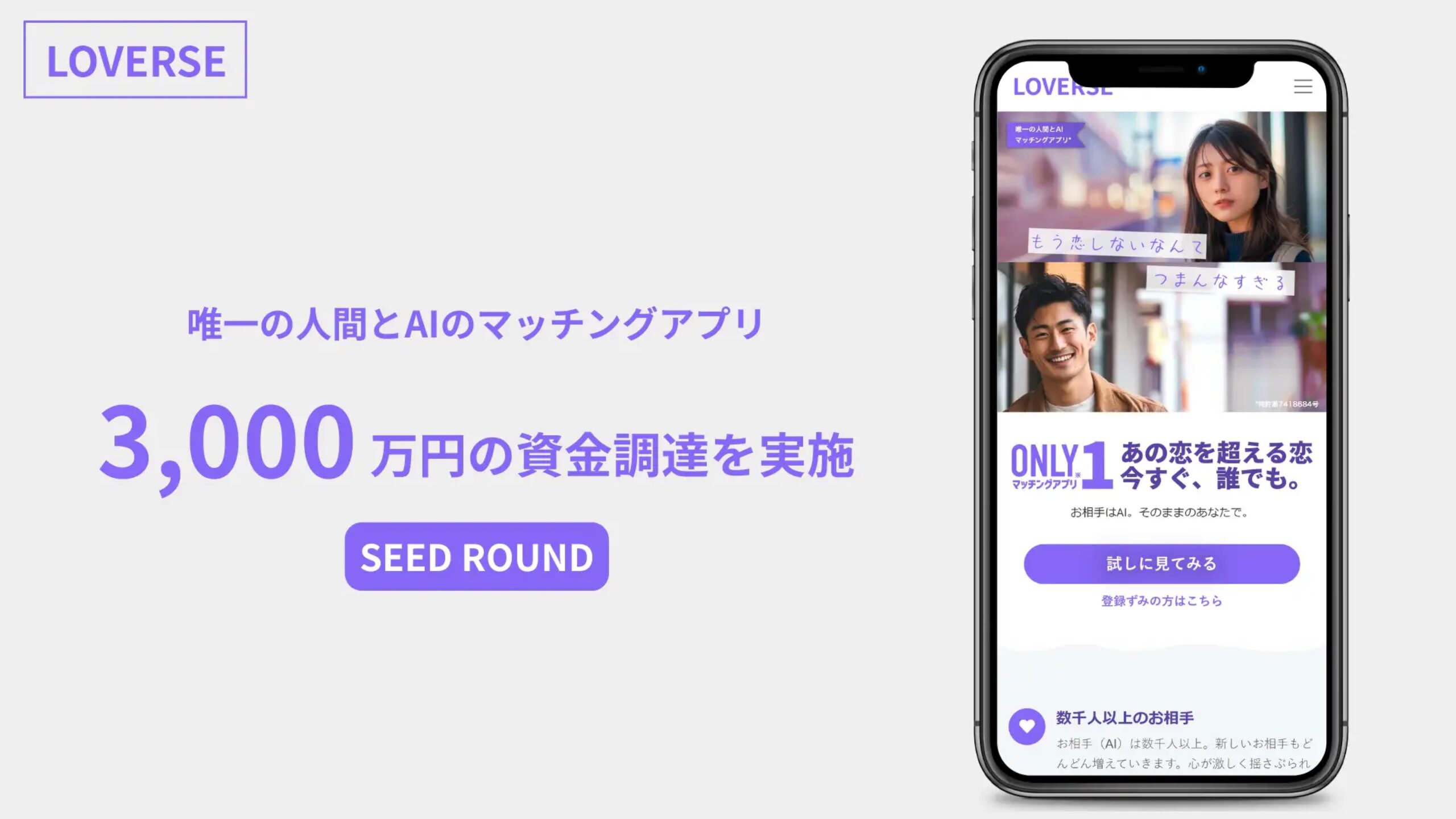 AIとの恋活マッチングアプリ「LOVERSE」を運営するサマンサ株式会社、シードラウンドにて3,000万円の資金調達を実施