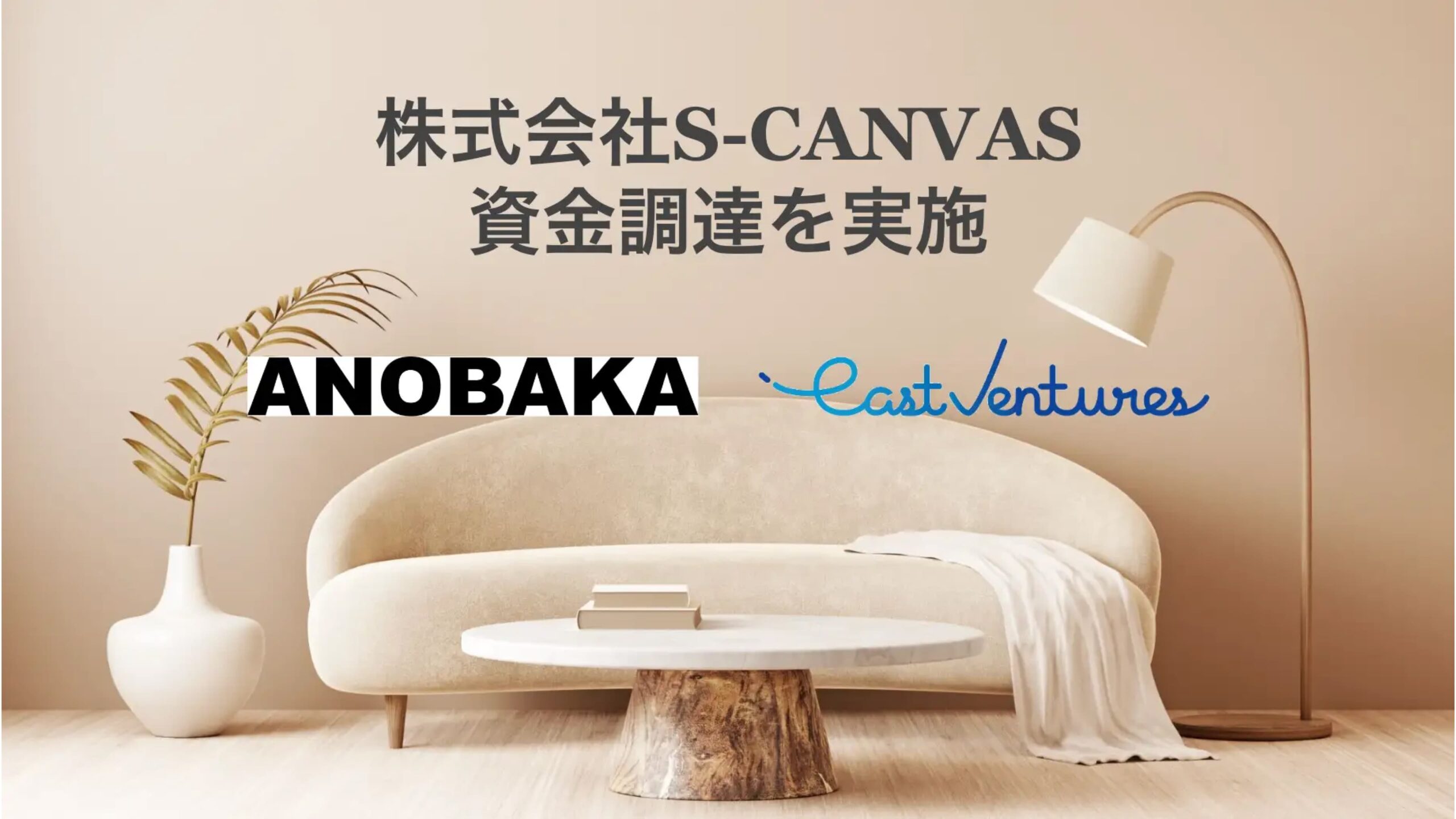 インテリアコーディネートサービス「S-CANVAS」を提供する株式会社S-CANVAS、資金調達を実施