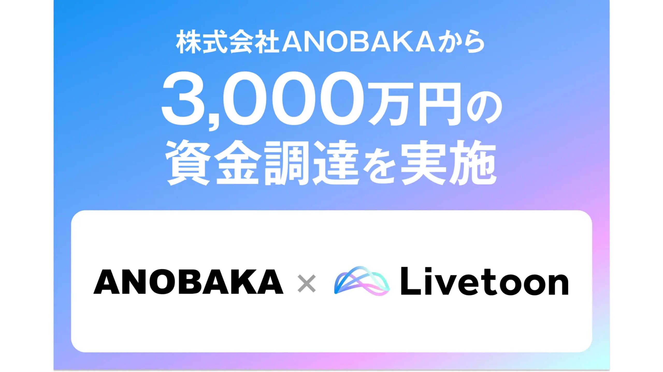 IPキャラクターによる販促事業の株式会社Livetoon、シードラウンドにて3,000万円の資金調達を実施