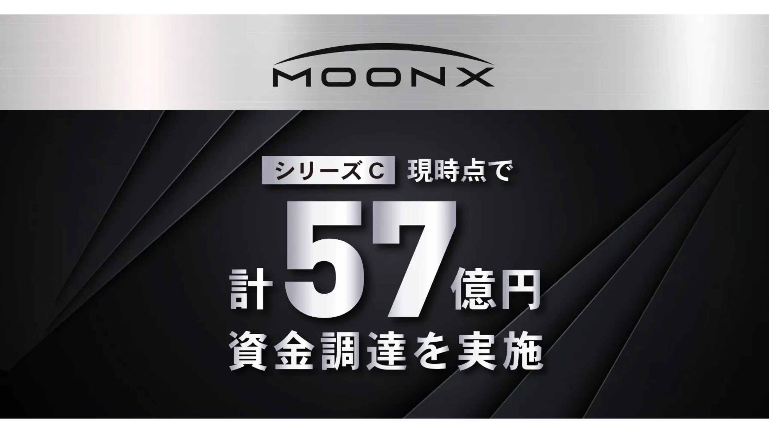 「ブランドと人の発射台」をミッションに掲げるMOON-X株式会社、シリーズCにて合計22億円の資金調達を実施