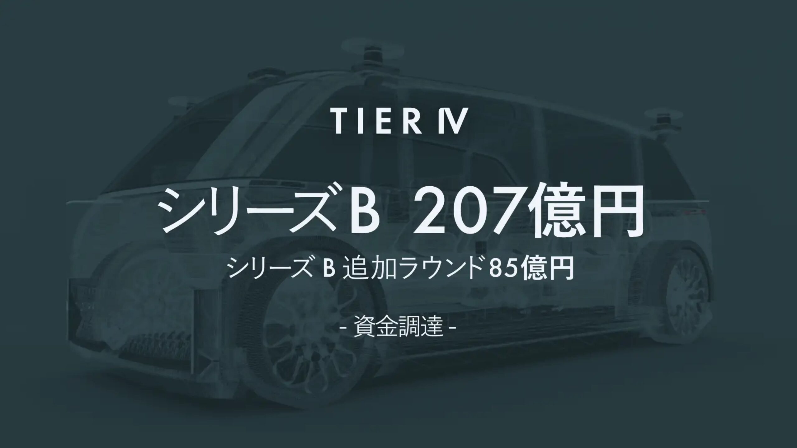 「自動運転の民主化」をビジョンに掲げる株式会社ティアフォー、シリーズB追加ラウンドにて85億円の資金調達を実施