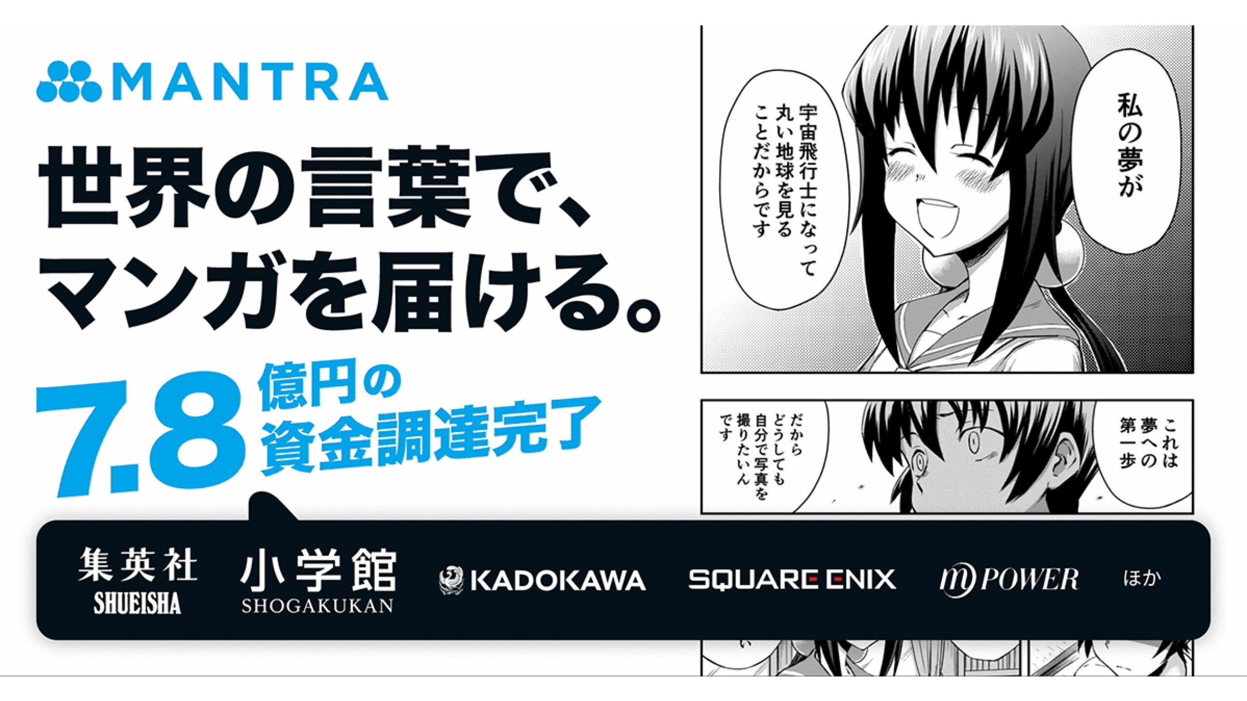 マンガAI翻訳のMantra株式会社、総額約7.8億円の資金調達を実施