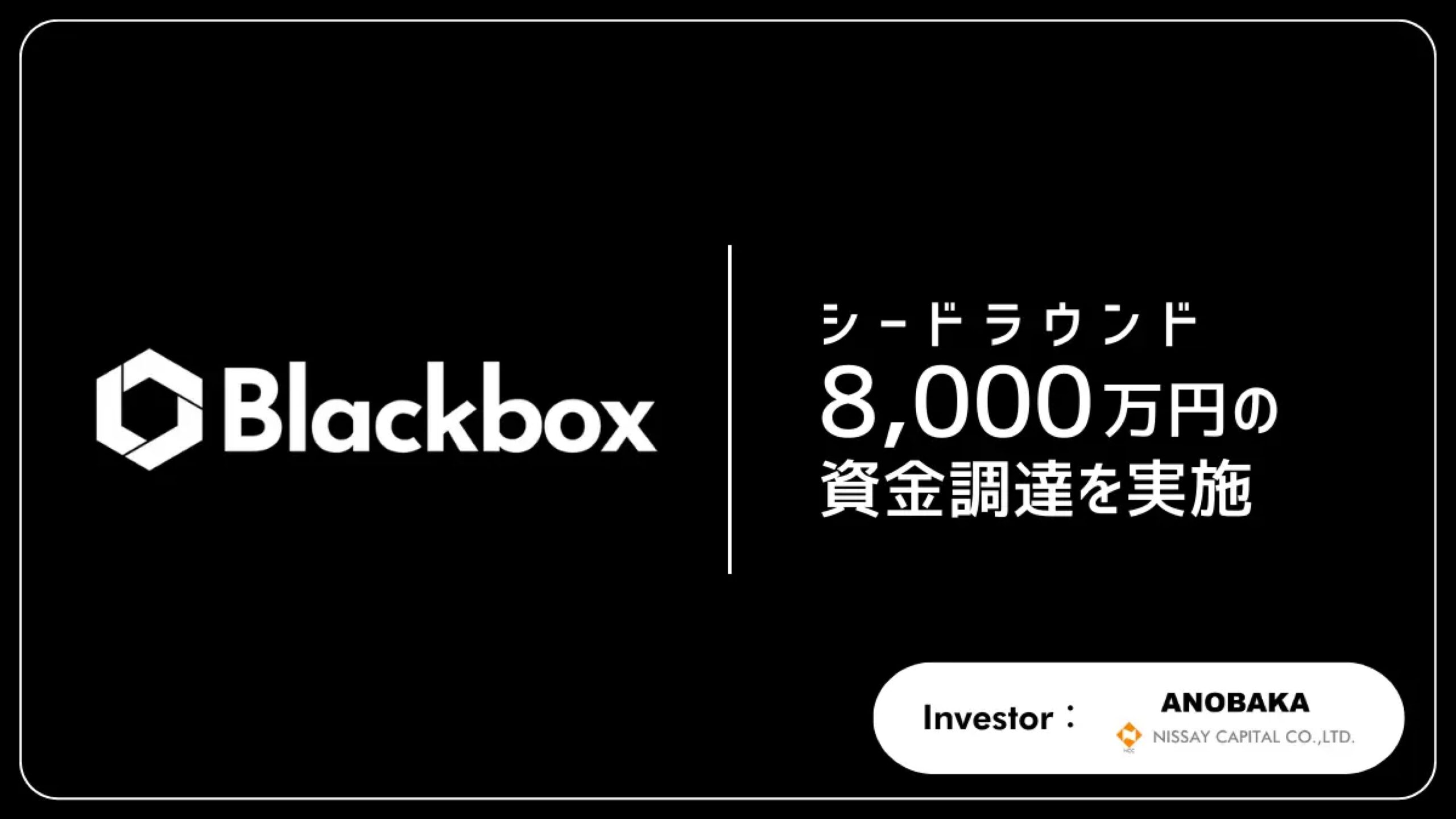 2.5次元IPプロデュース・マネジメントを展開する株式会社Blackbox、シードラウンドにて8,000万円の資金調達を実施