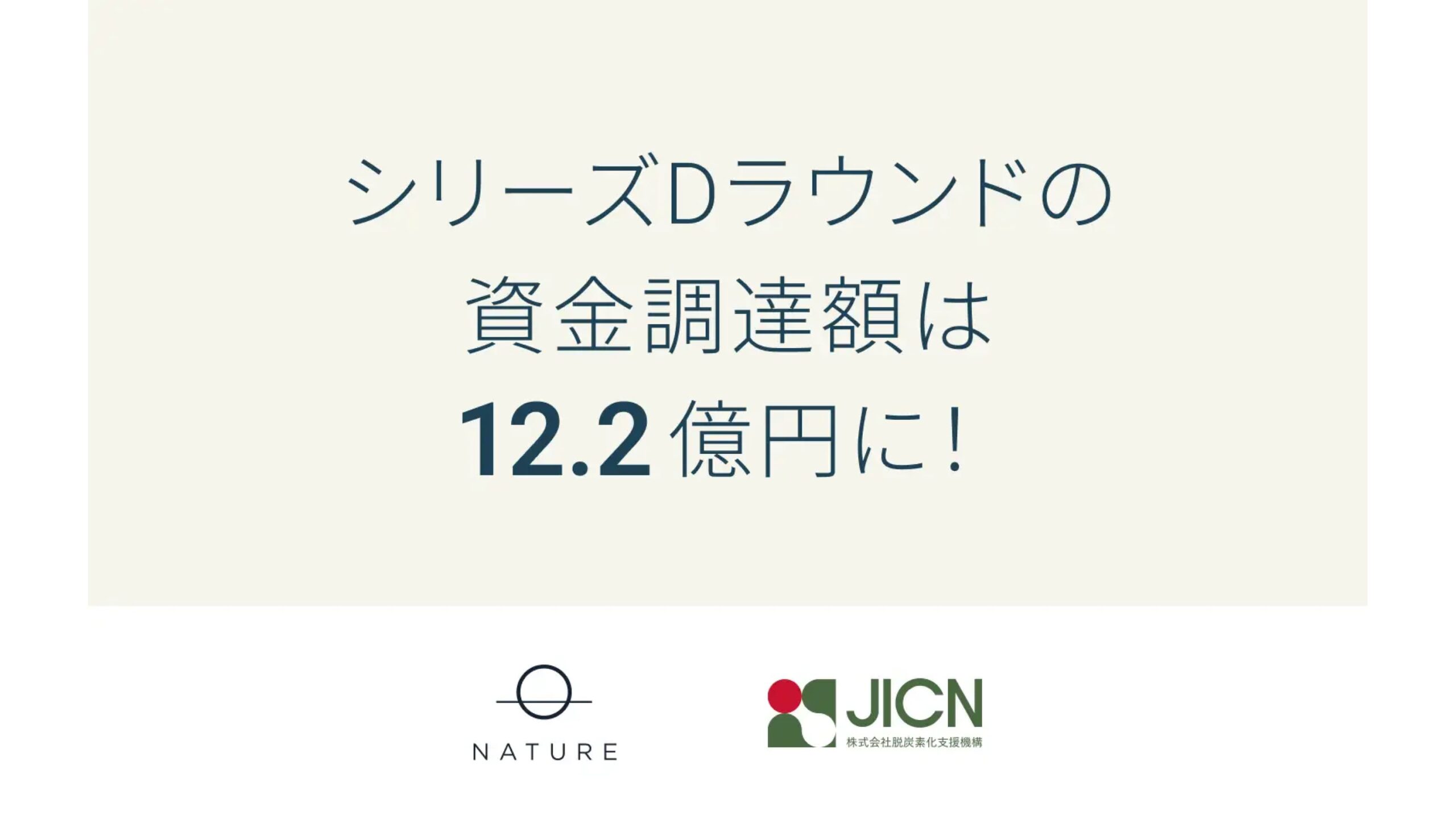 「自然との共生をドライブする」をミッションに掲げるNature株式会社、シリーズDラウンドにて総額約12.2億円の資金調達を実施