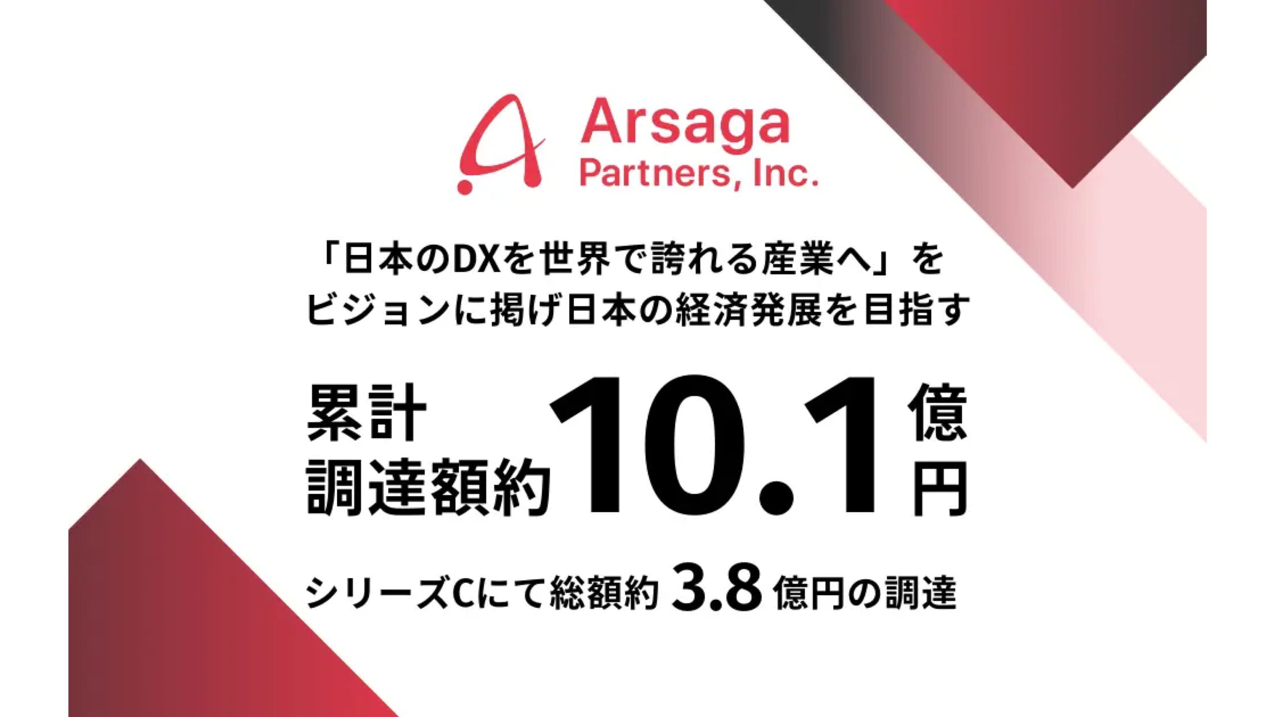 企業のDXを促進するアルサーガパートナーズ株式会社、シリーズCラウンドにて総額約3.8億円の資金調達を実施