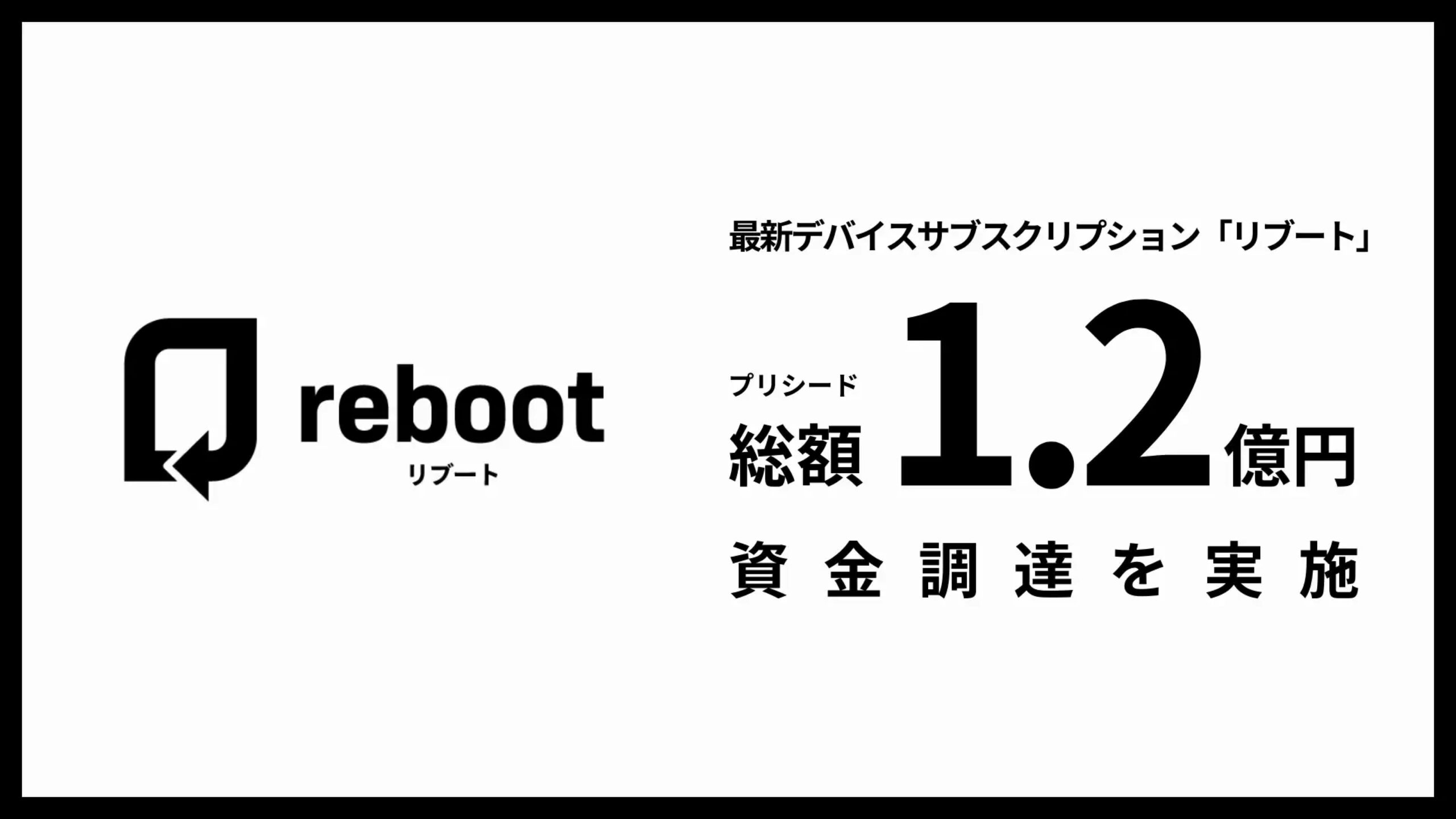 最新デバイスサブスクリプションサービス「リブート」を提供するReboot株式会社、プレシードラウンドにて総額1.2億円の資金調達を実施