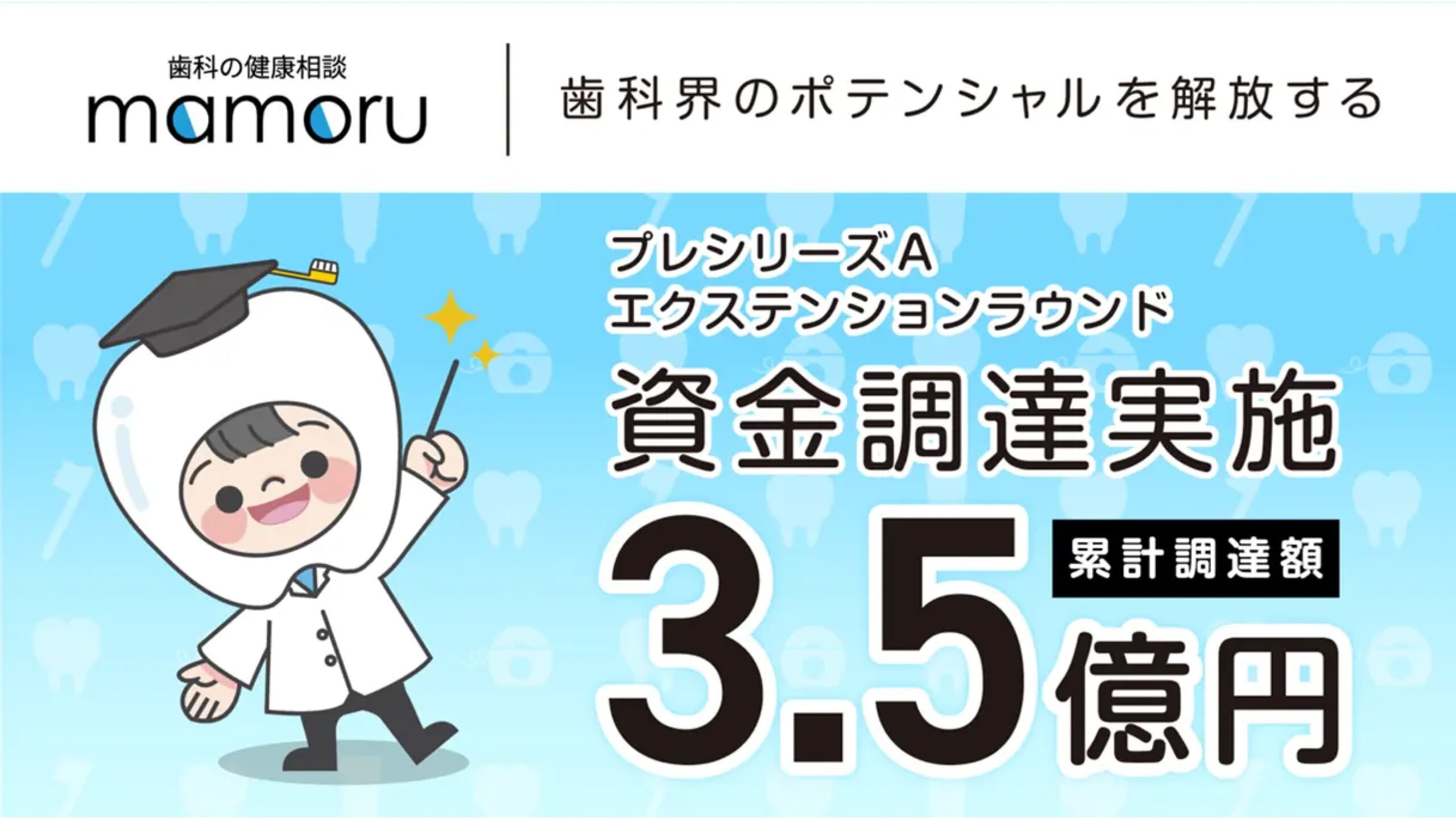 「歯科の健康相談 mamoru」を提供する株式会社Dental Prediction、プレシリーズAラウンドにて総額1億円の資金調達を実施