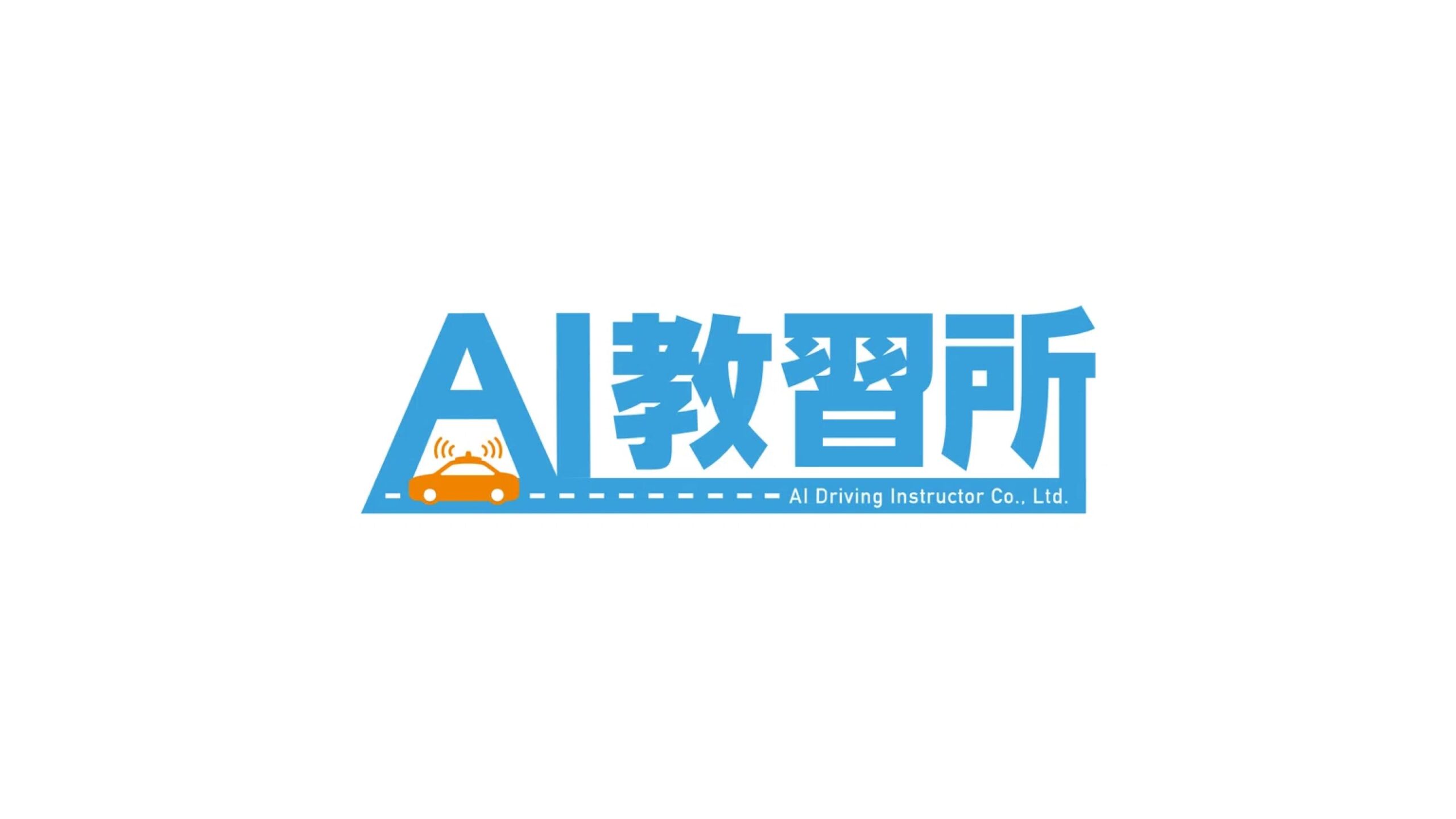 自動運転技術とAIを活用し、より質の高い運転教育を実現する「AI教習システム」を開発、提供するAI教習所株式会社、総額1.3億円の資金調達を実施