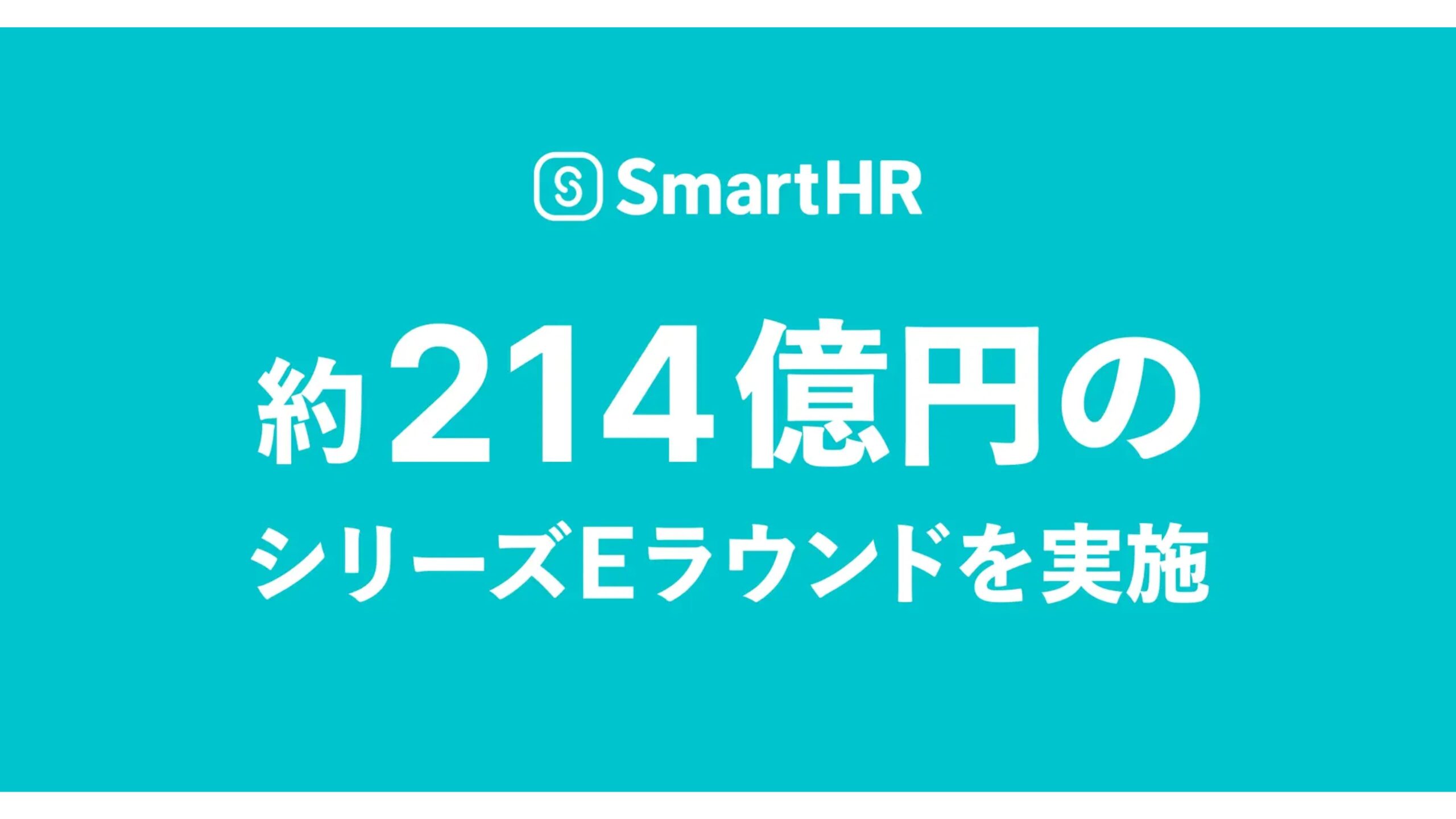 クラウド人事労務ソフトを提供する株式会社SmartHR、約214億円のシリーズEラウンドの契約を締結