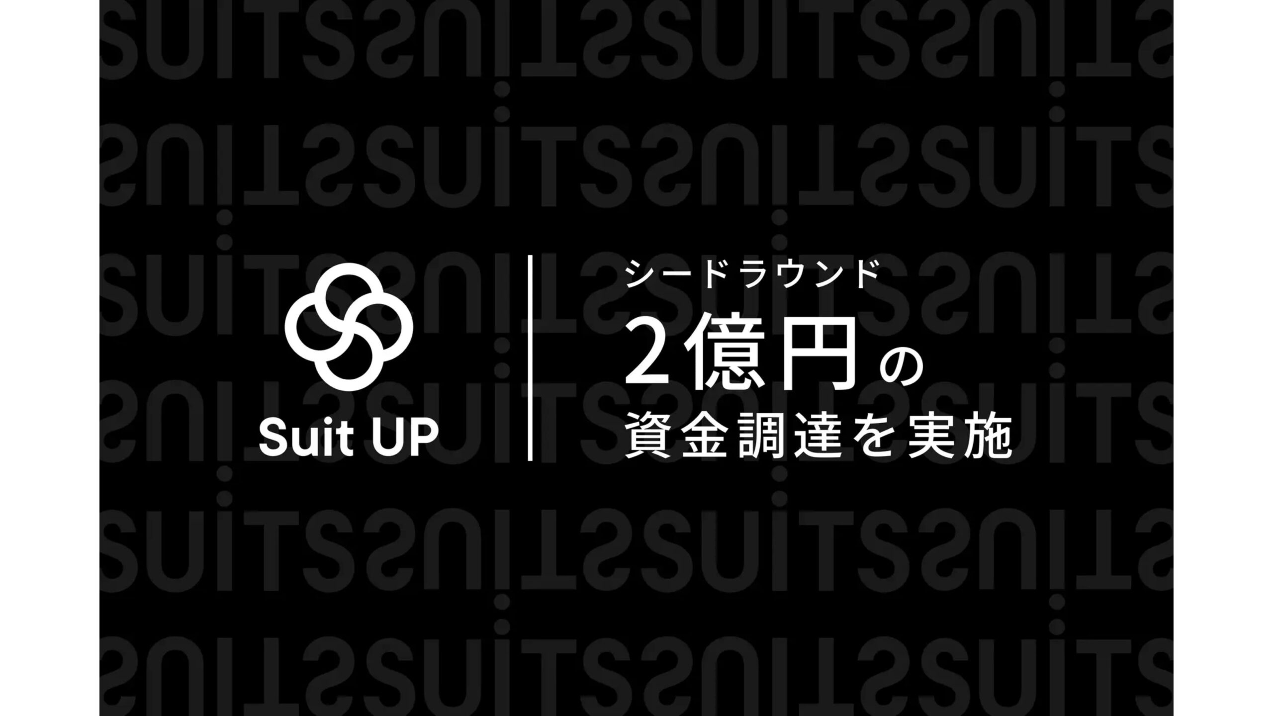 タスク管理ツール「スーツアップ」を開発・運営する株式会社スーツ、合計2億円の資金調達を実施