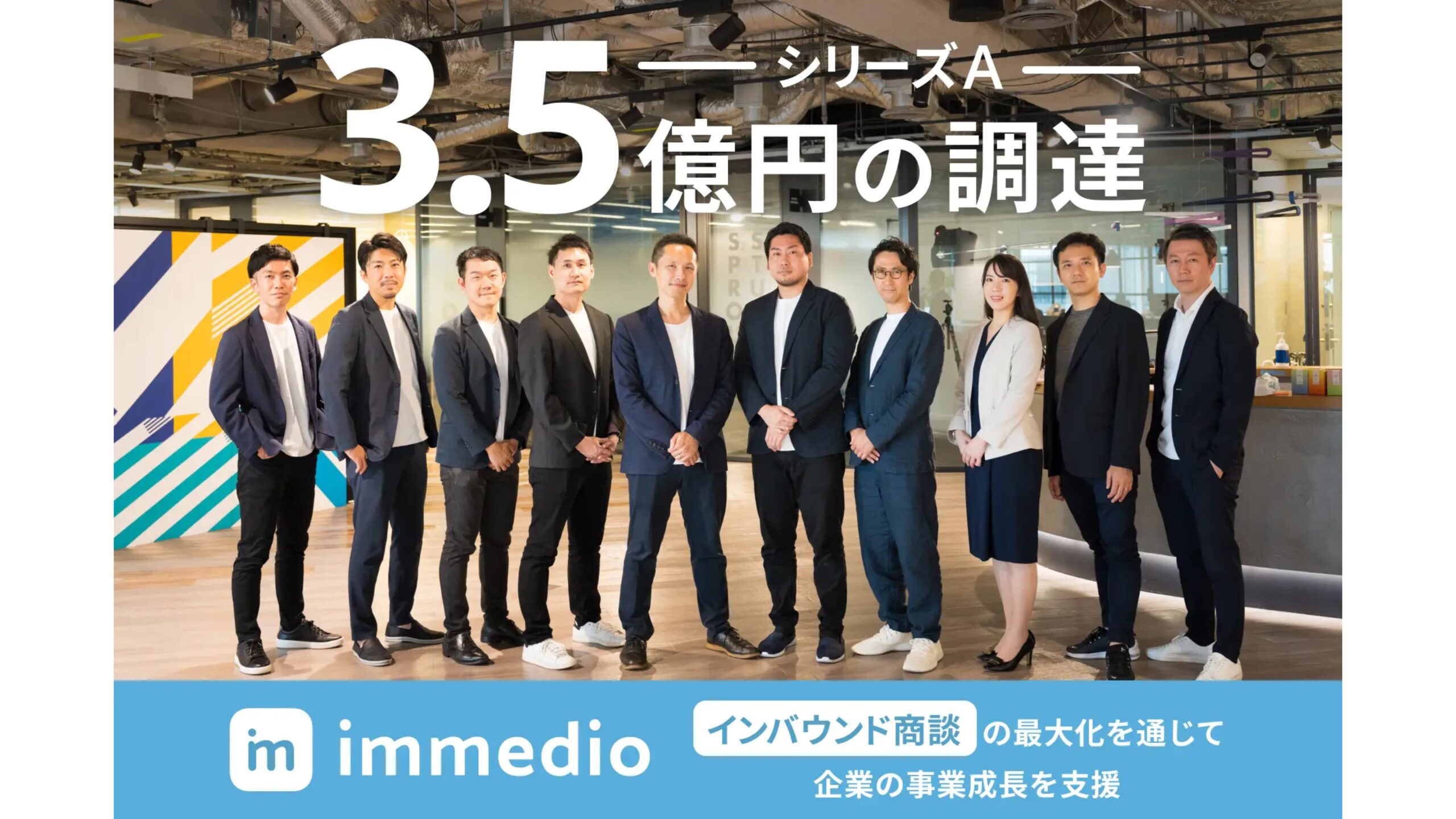 日本初のインバウンド商談SaaSの株式会社immedio、シリーズAラウンドにて3.5億円の資金調達を実施