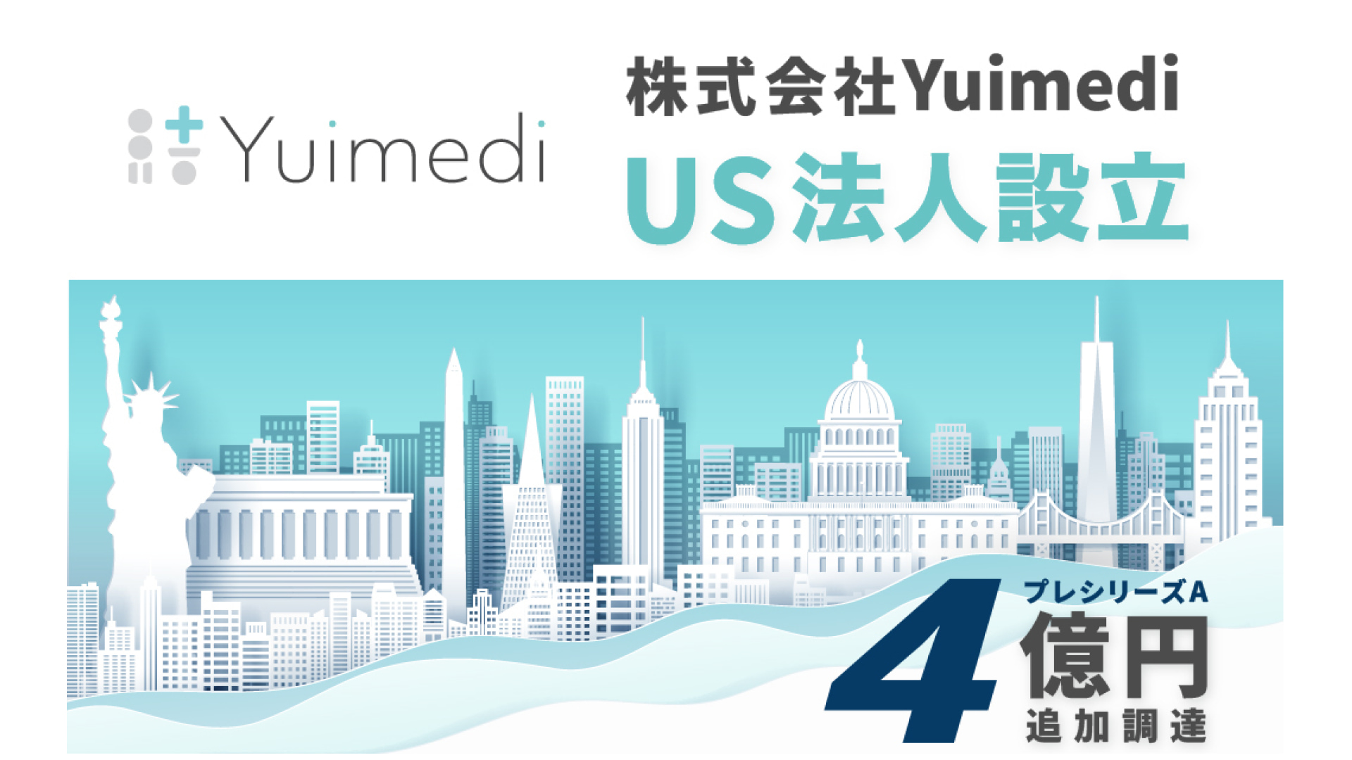 医療データ利活用の株式会社Yuimedi、米国法人を設立。合計4億円の資金調達を実施。