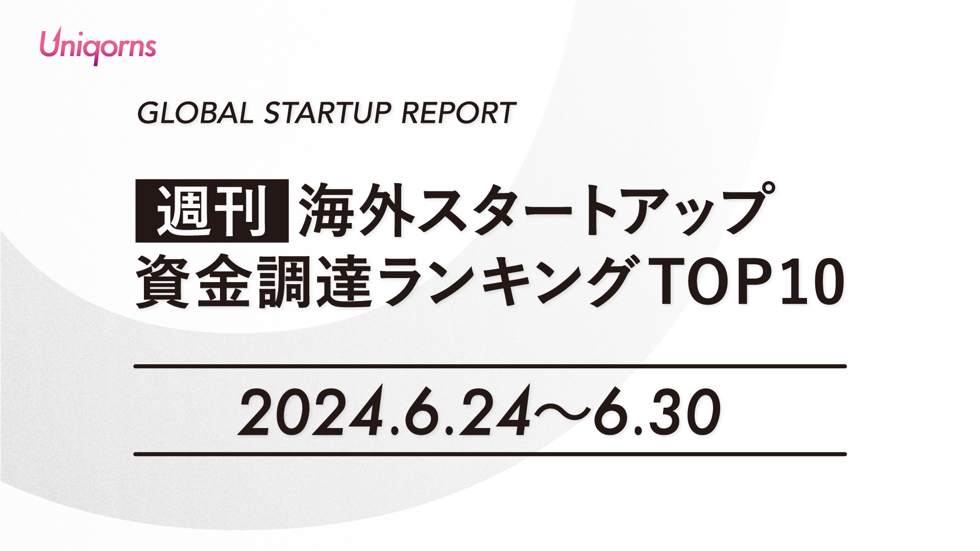【週刊】海外スタートアップ資金調達額ランキング（2024年6月24日〜6月30日）