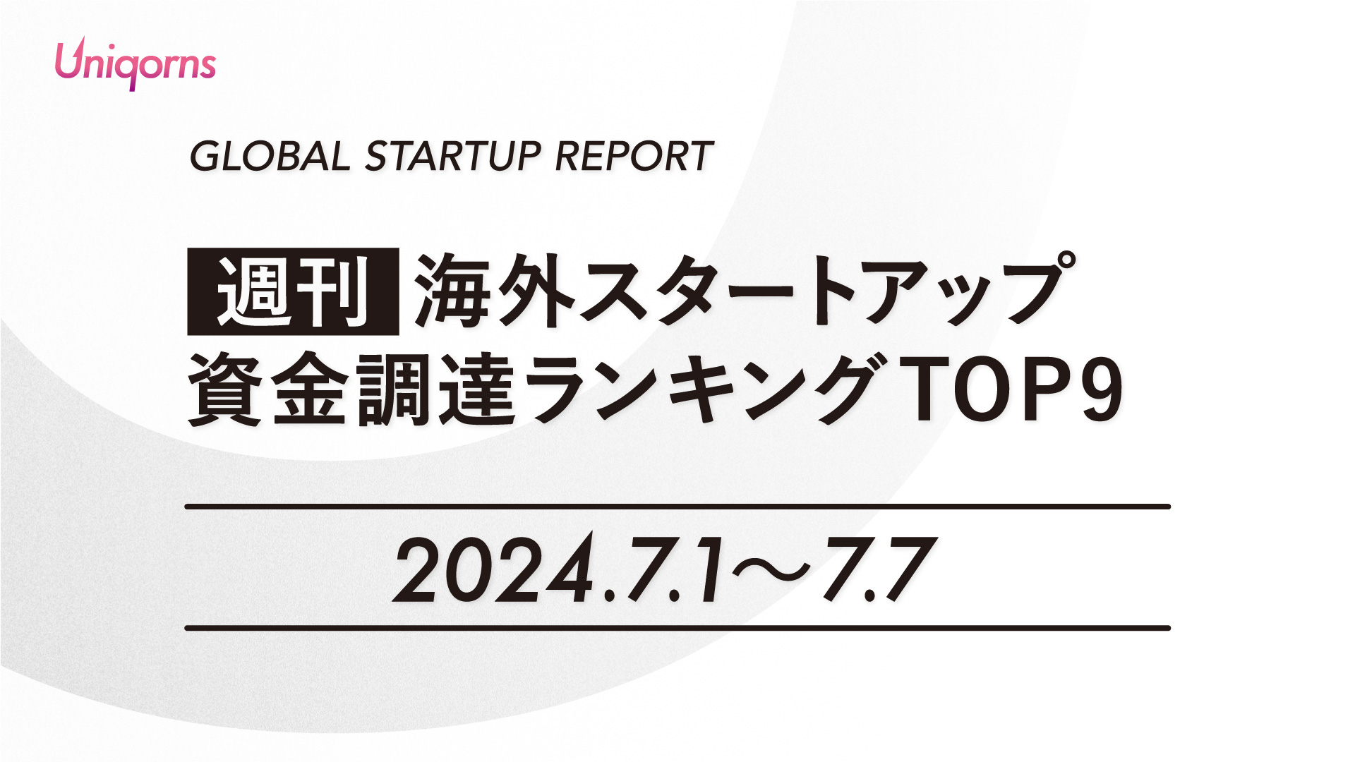【週刊】海外スタートアップ資金調達額ランキング（2024年7月1日〜7月7日）