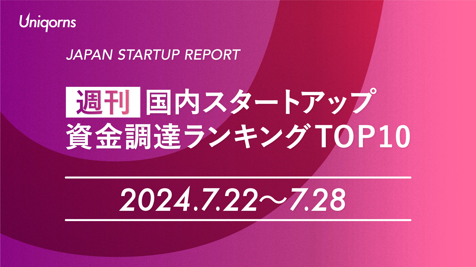 【週刊】国内スタートアップ資金調達額ランキング（2024年7月22日〜7月28日）