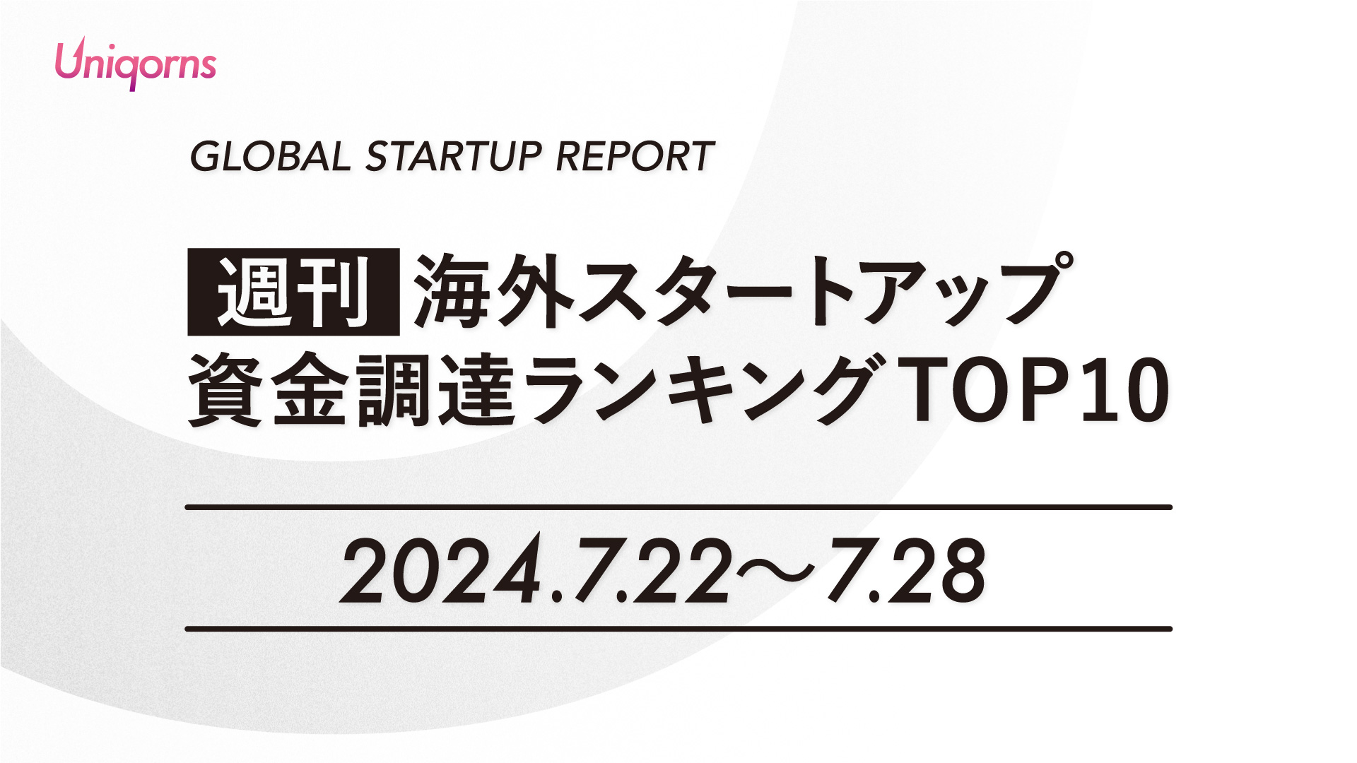 【週刊】海外スタートアップ資金調達額ランキング（2024年7月22日〜7月28日）