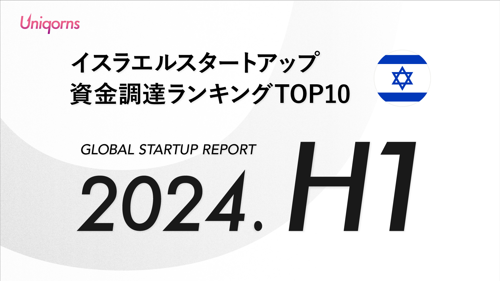 【2024年上半期】イスラエルスタートアップ資金調達額ランキング（2024年1月1日〜6月30日）