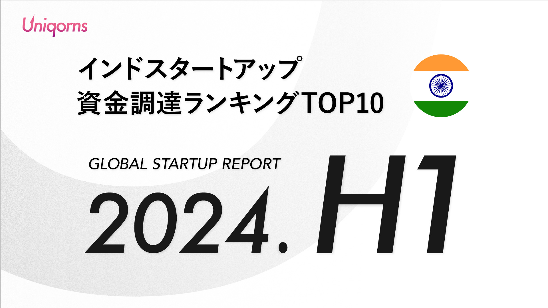 【2024年上半期】インドスタートアップ資金調達額ランキング（2024年1月1日〜6月30日）