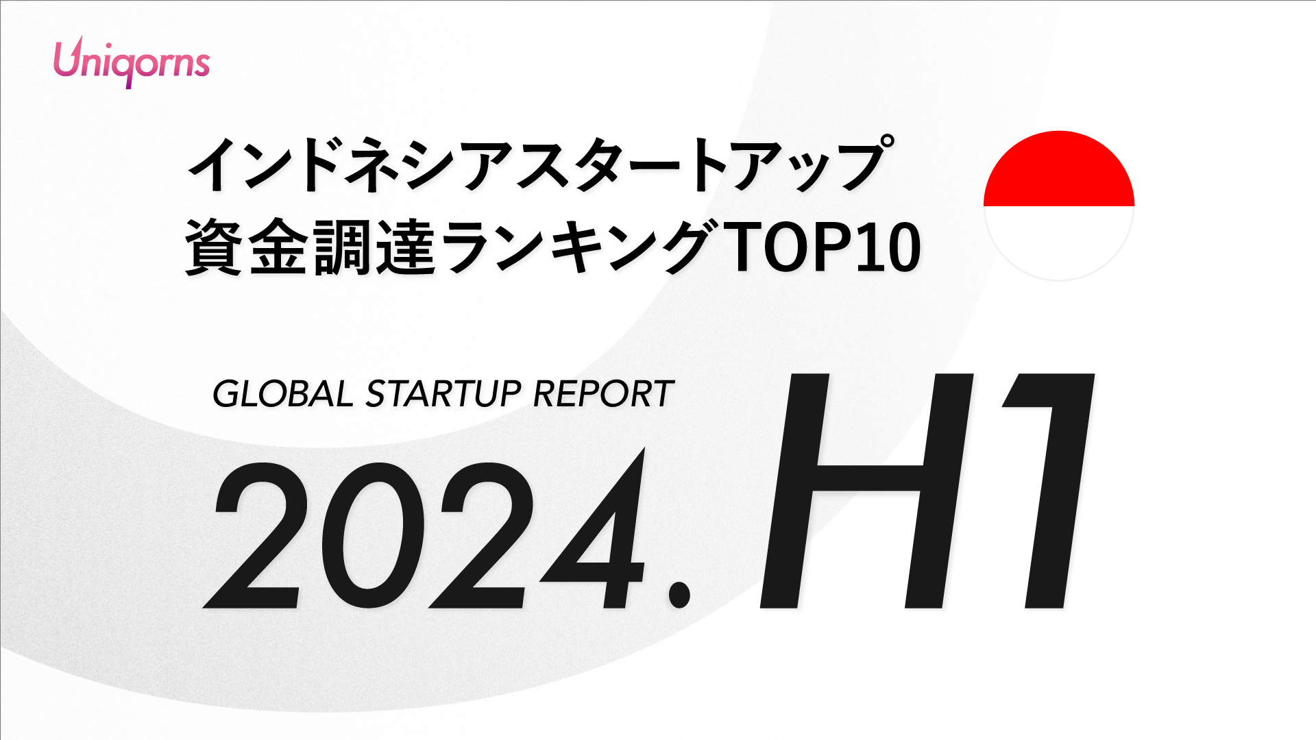 【2024年上半期】インドネシアスタートアップ資金調達額ランキング（2024年1月1日〜6月30日）