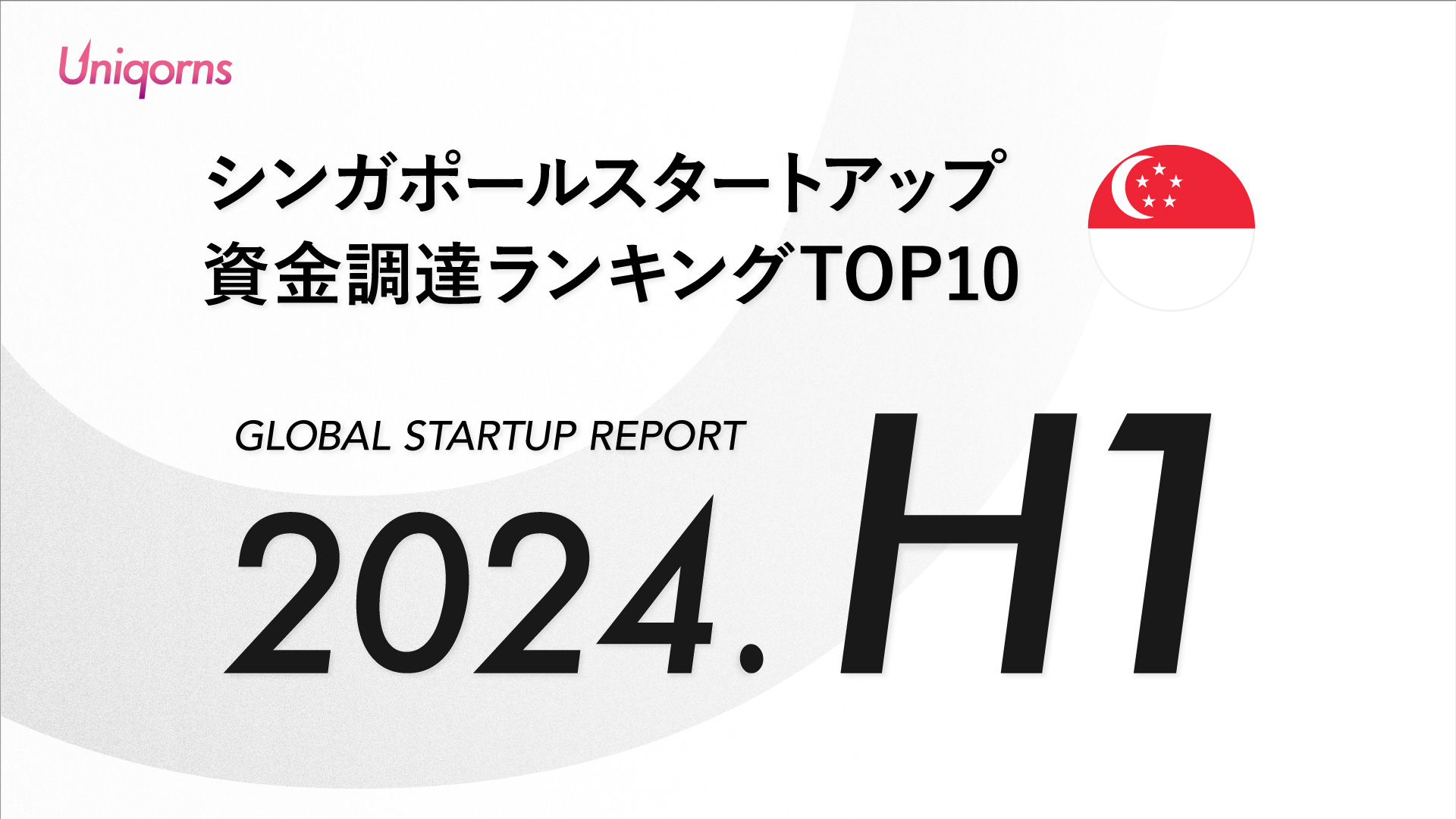 【2024年上半期】シンガポールスタートアップ資金調達額ランキング（2024年1月1日〜6月30日）