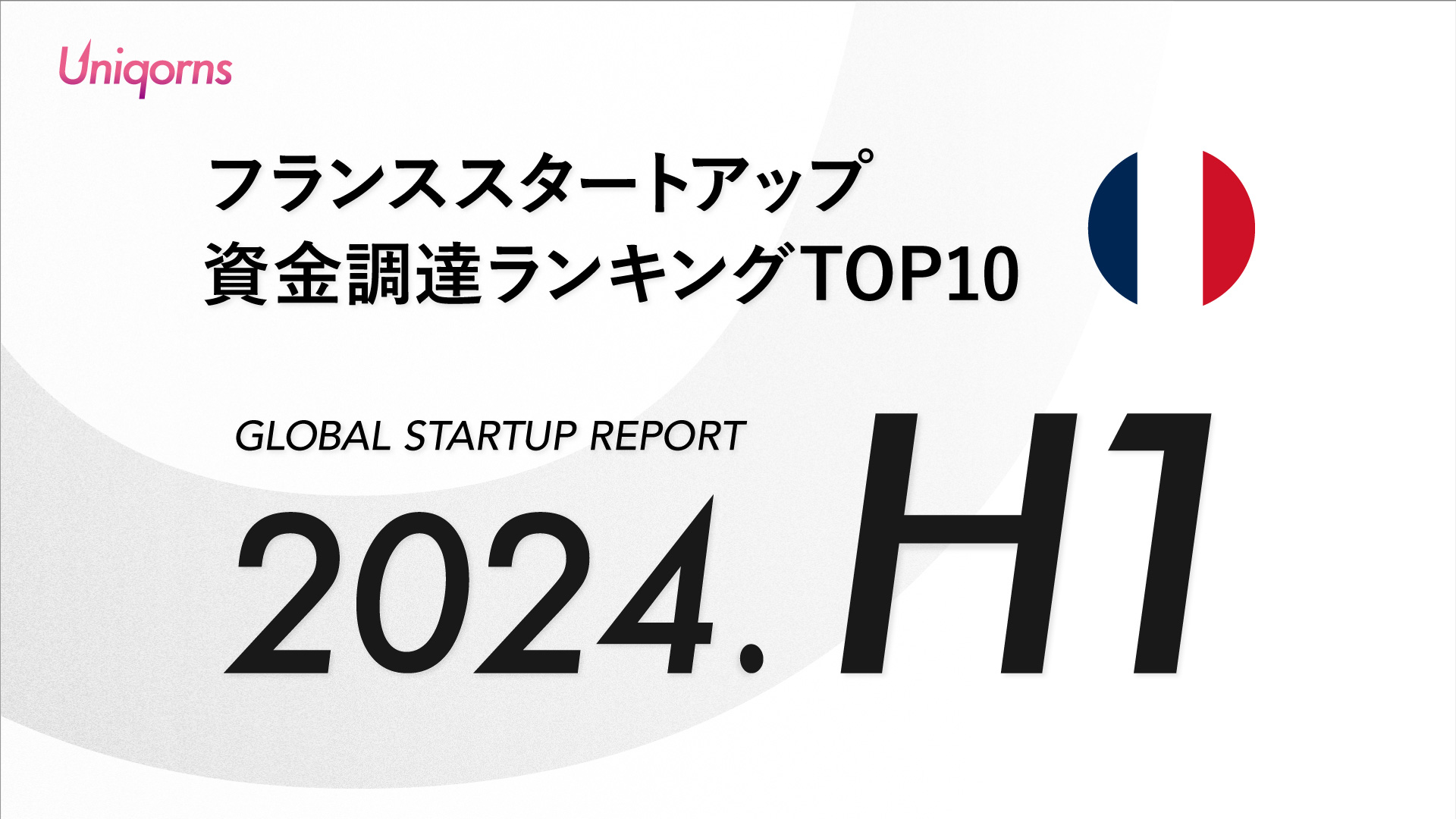 【2024年上半期】フランススタートアップ資金調達額ランキング（2024年1月1日〜6月30日）