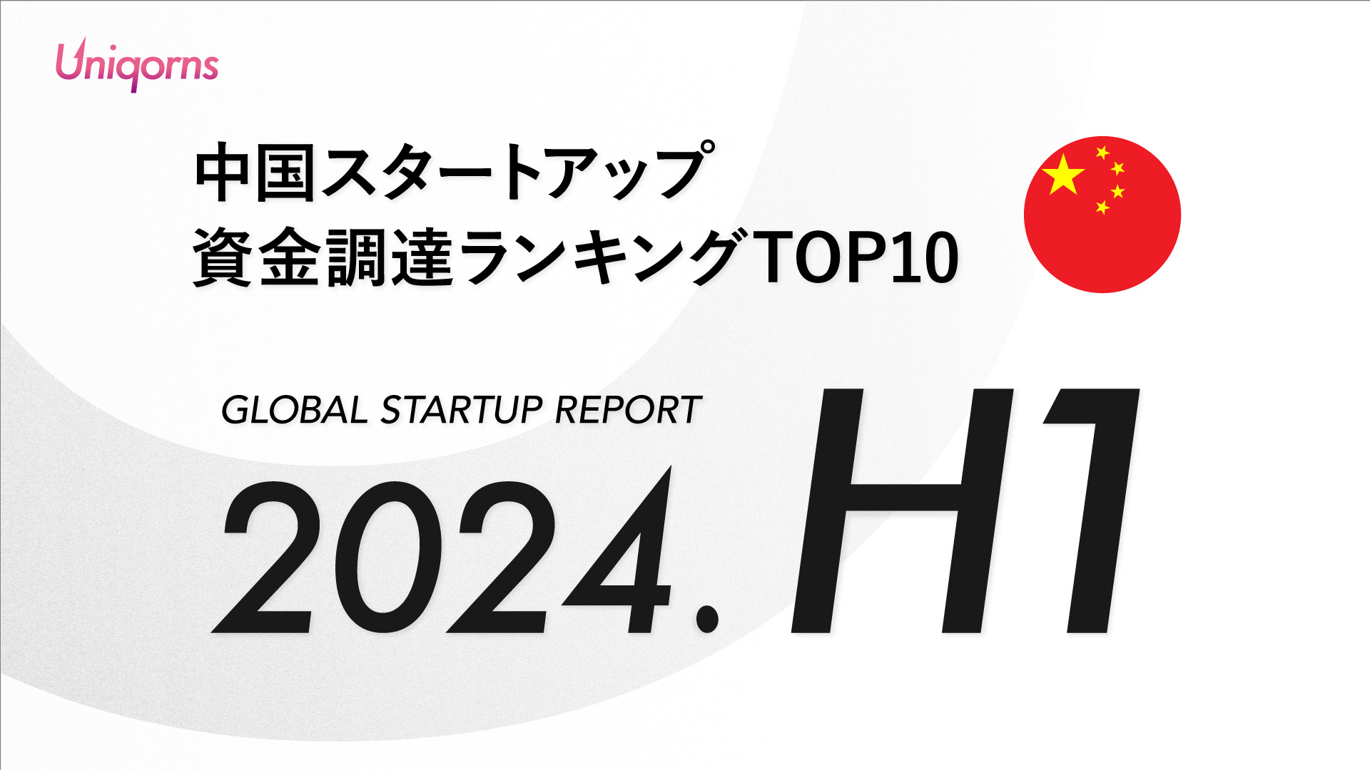 【2024年上半期】中国スタートアップ資金調達額ランキング（2024年1月1日〜6月30日）