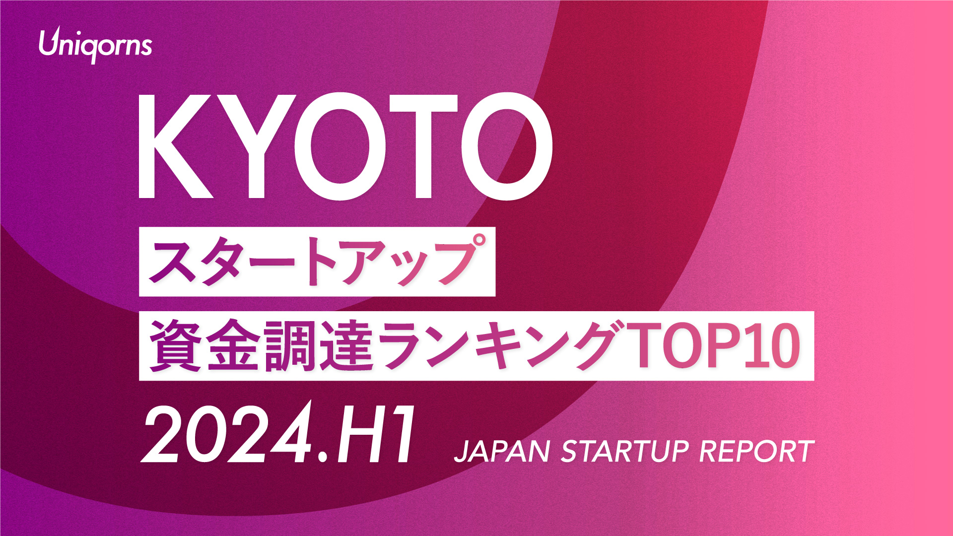 【2024年上半期】京都スタートアップ資金調達額ランキング（2024年1月1日〜6月30日）